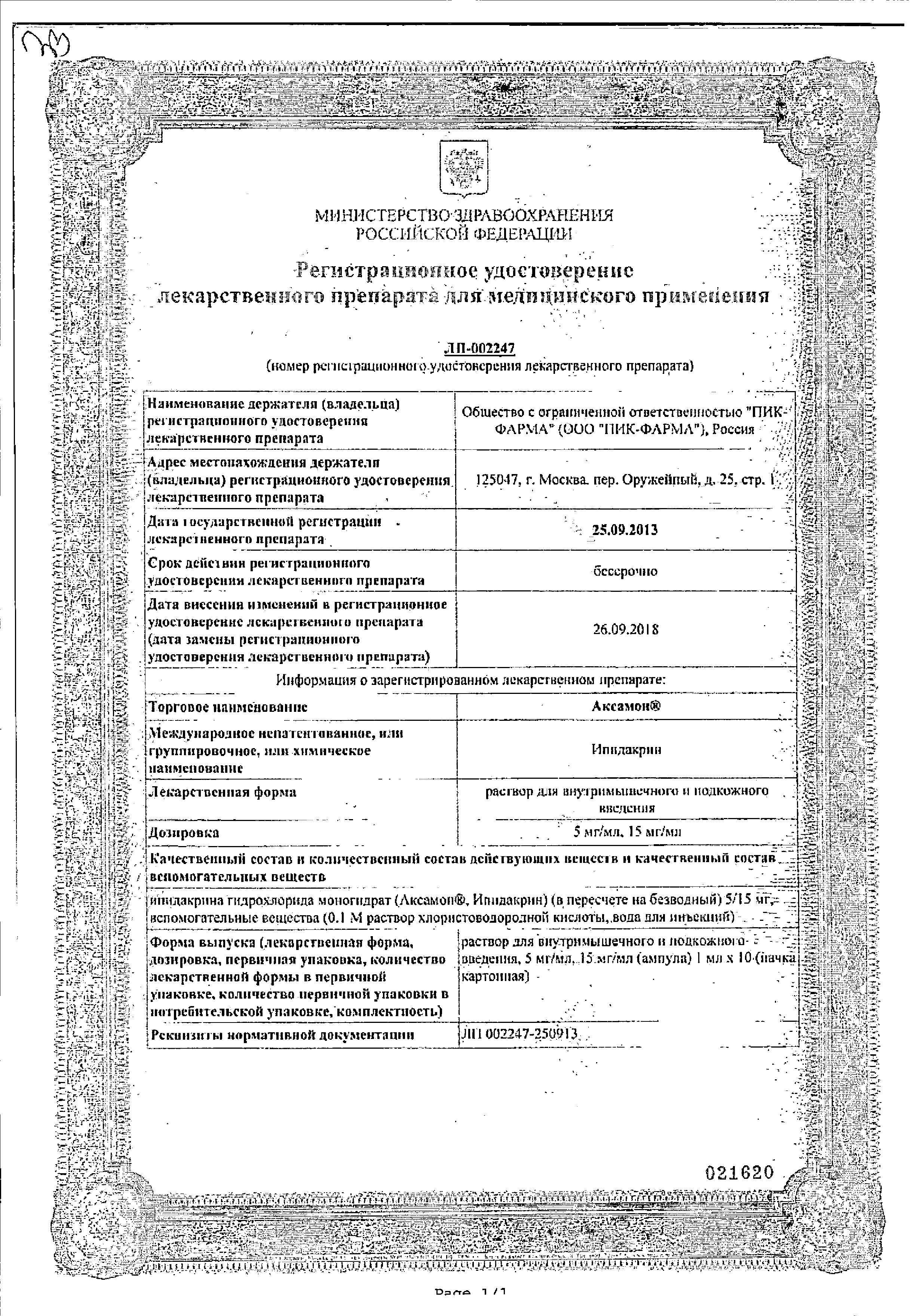 Сертификат на Аксамон, раствор для в/м и подкожного введения 5 мг/мл, ампулы 1 мл, 10 шт. Сертификат на Аксамон, раствор для в/м и подкожного введения 5 мг/мл, ампулы 1 мл, 10 шт.