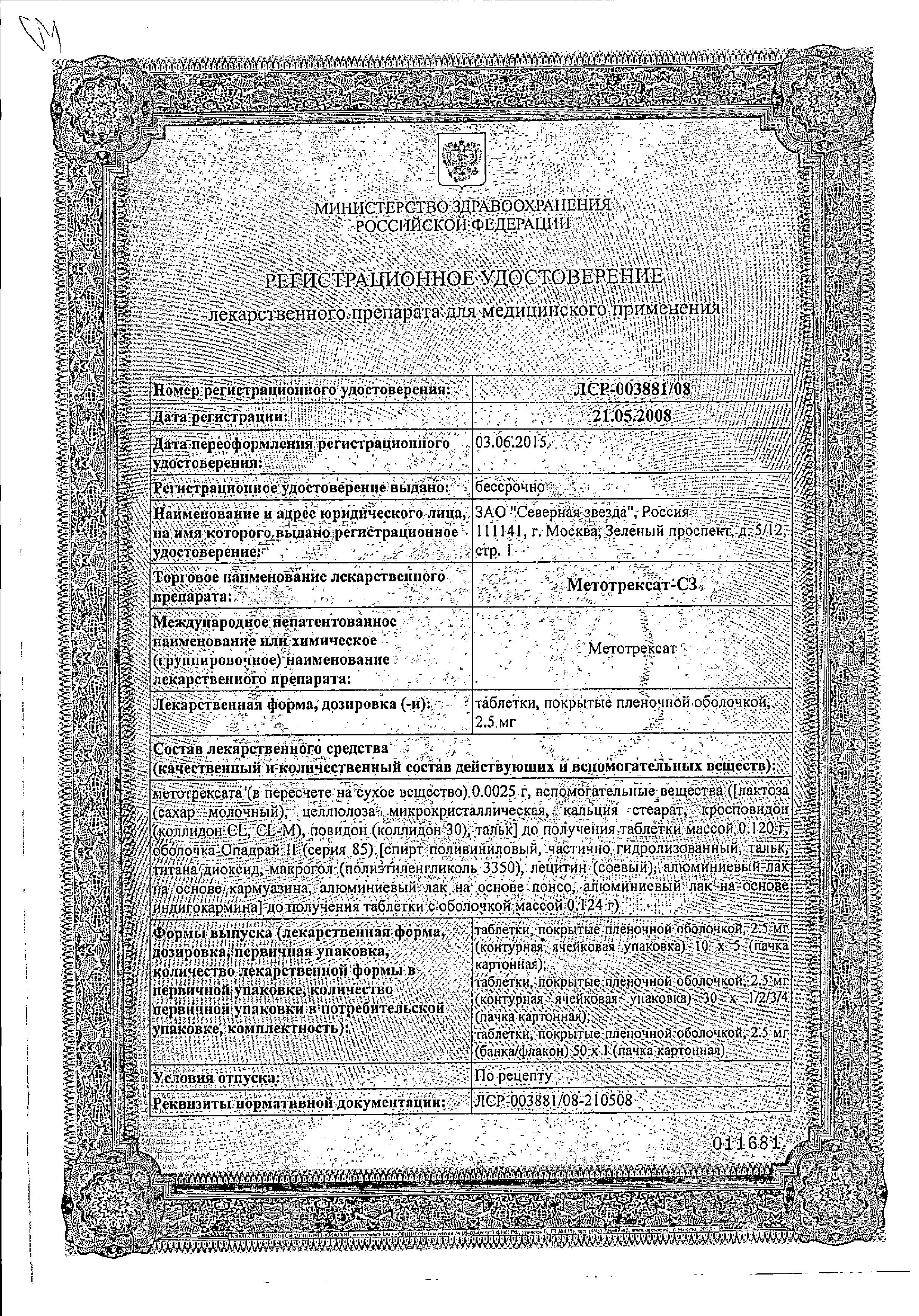 Сертификат Метотрексат