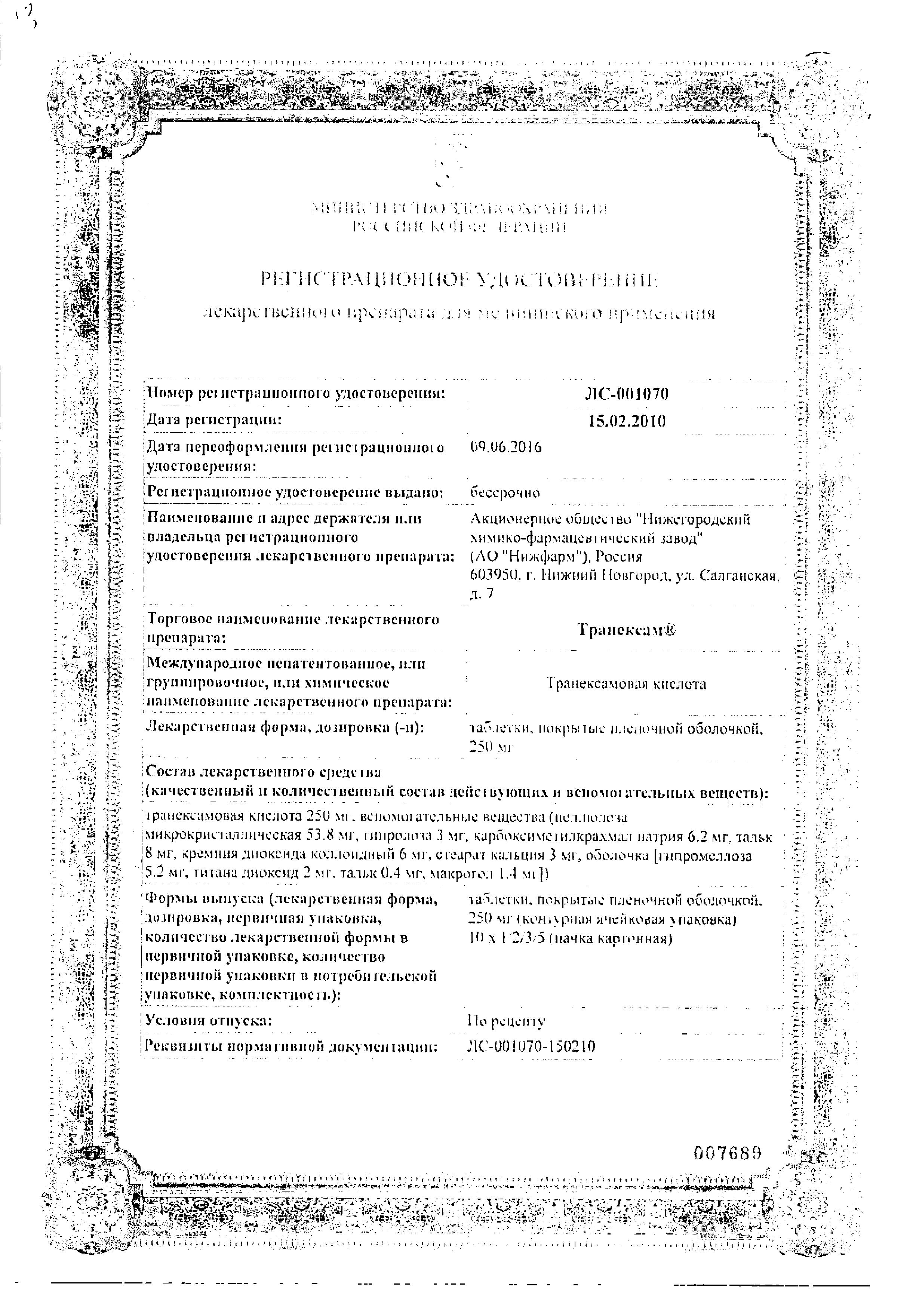 Сертификат на Транексам, таблетки покрыт. плен. об. 250 мг, 10 шт.