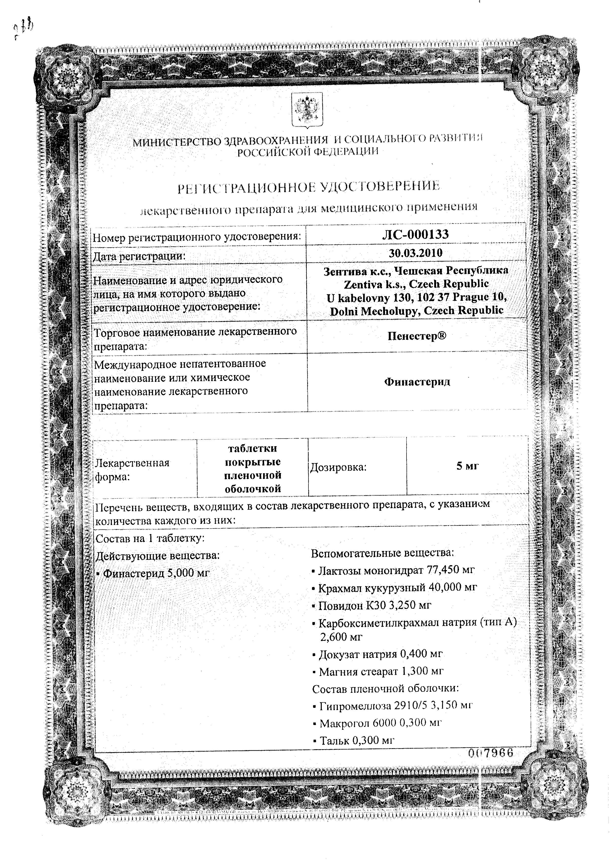 Сертификат на Пенестер, таблетки покрыт. плен. об. 5 мг, 30 шт.