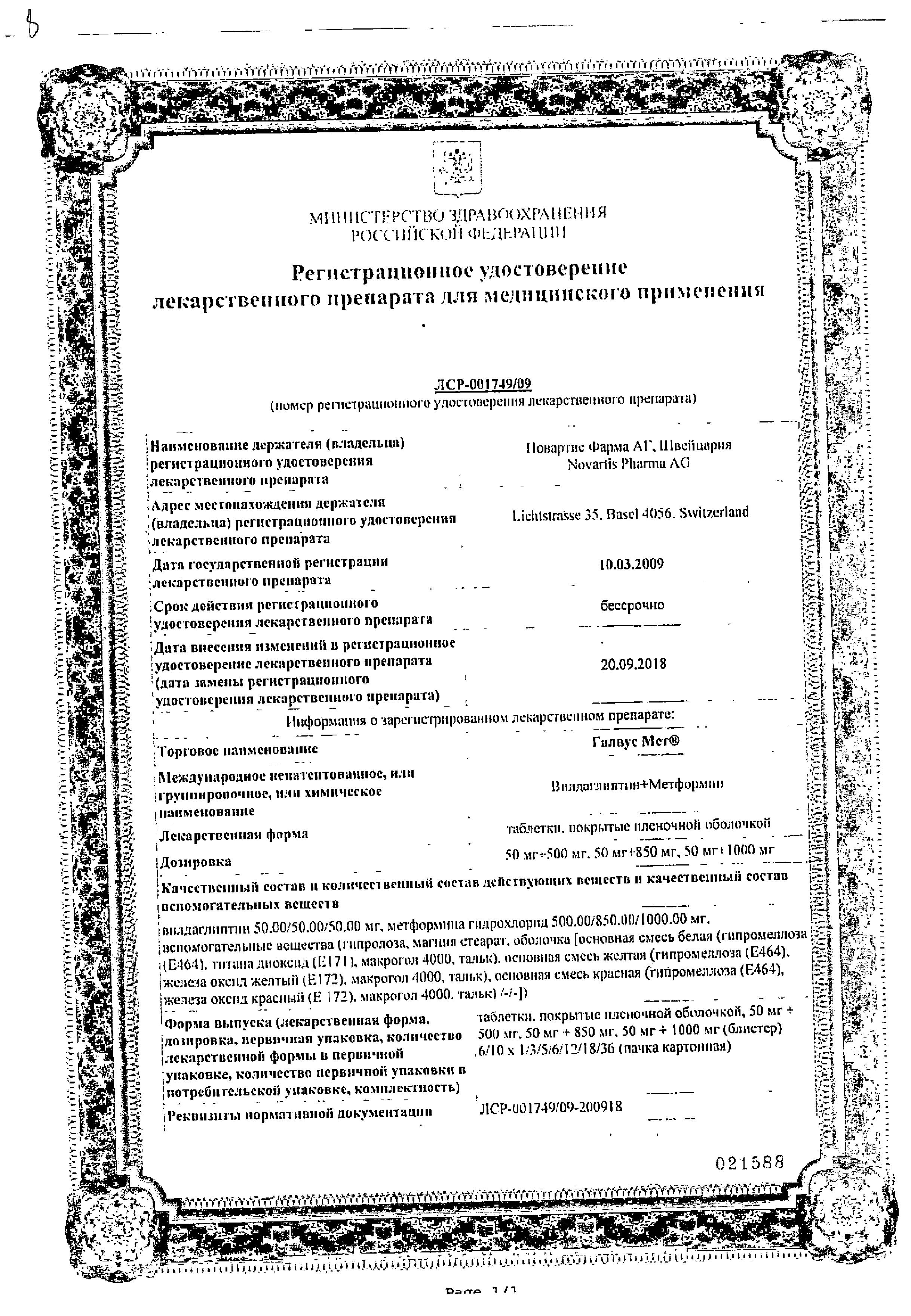Сертификат на Галвус Мет, таблетки покрыт. плен. об. 50 мг+850 мг, 30 шт. Сертификат на Галвус Мет, таблетки покрыт. плен. об. 50 мг+850 мг, 30 шт.