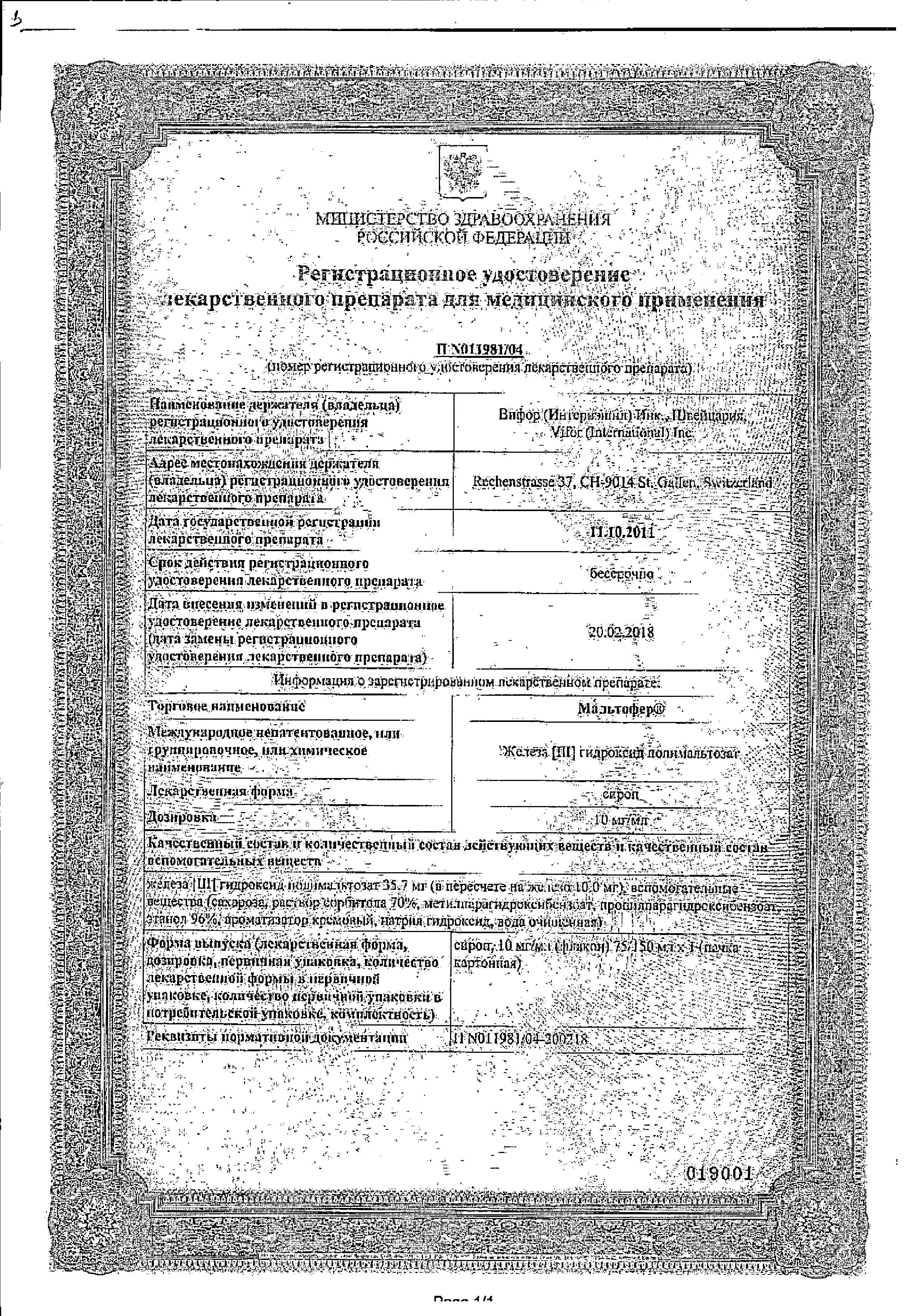 Сертификат на Мальтофер, сироп 10 мг/мл, 150 мл Сертификат на Мальтофер, сироп 10 мг/мл, 150 мл