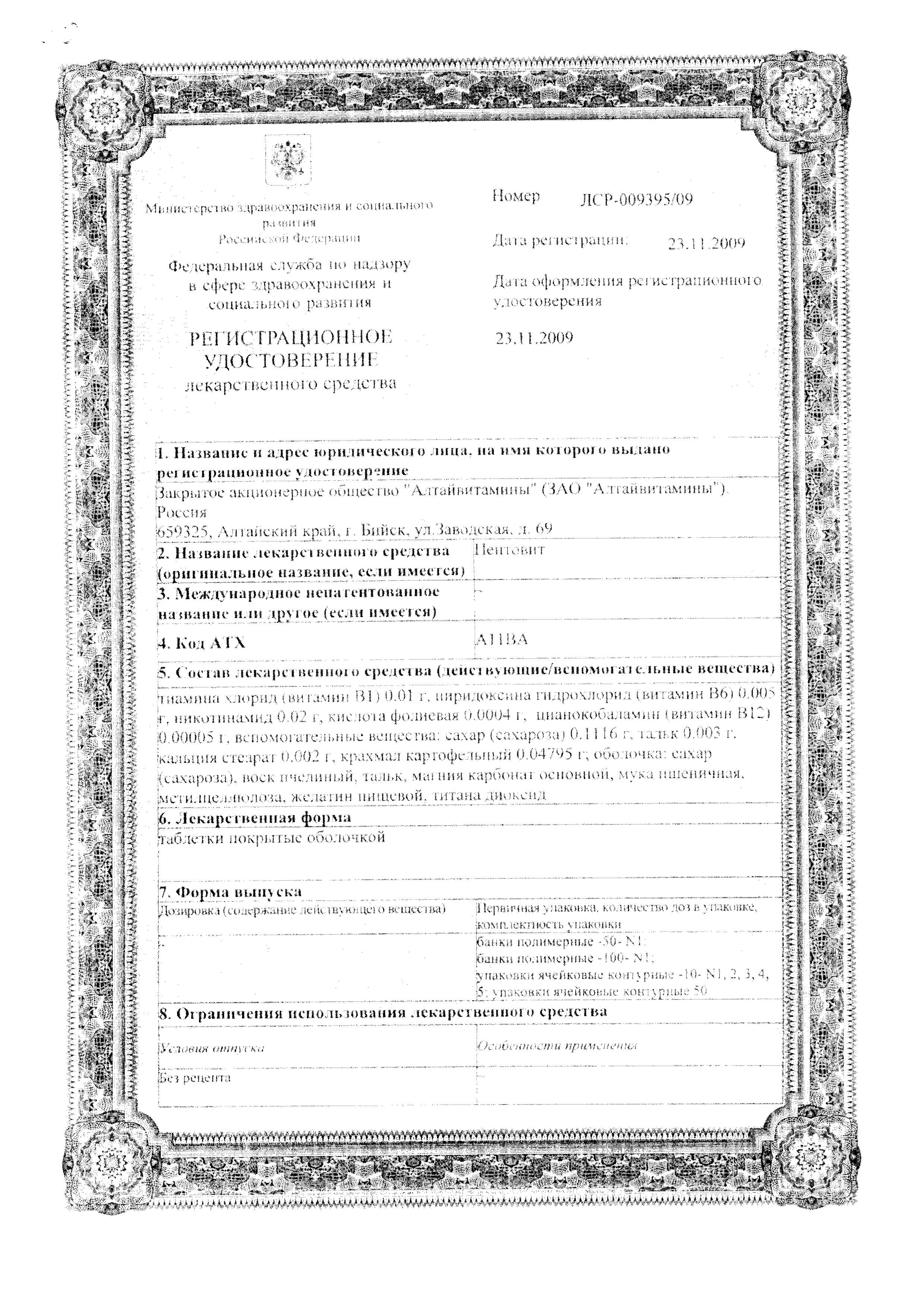Сертификат Пентовит Сертификат Пентовит