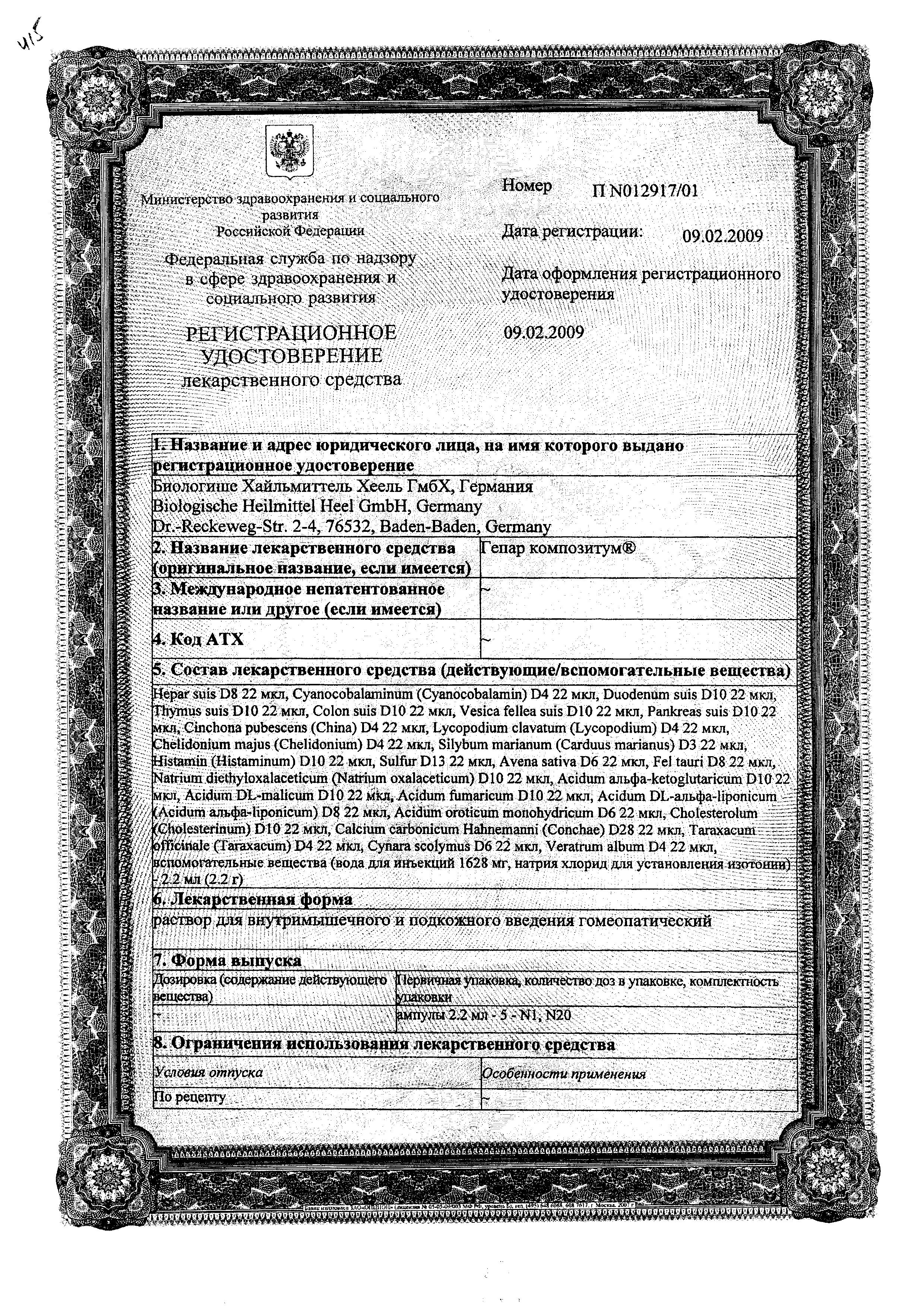 Сертификат на Гепар Композитум, раствор, ампулы 2.2 мл, 5 шт.