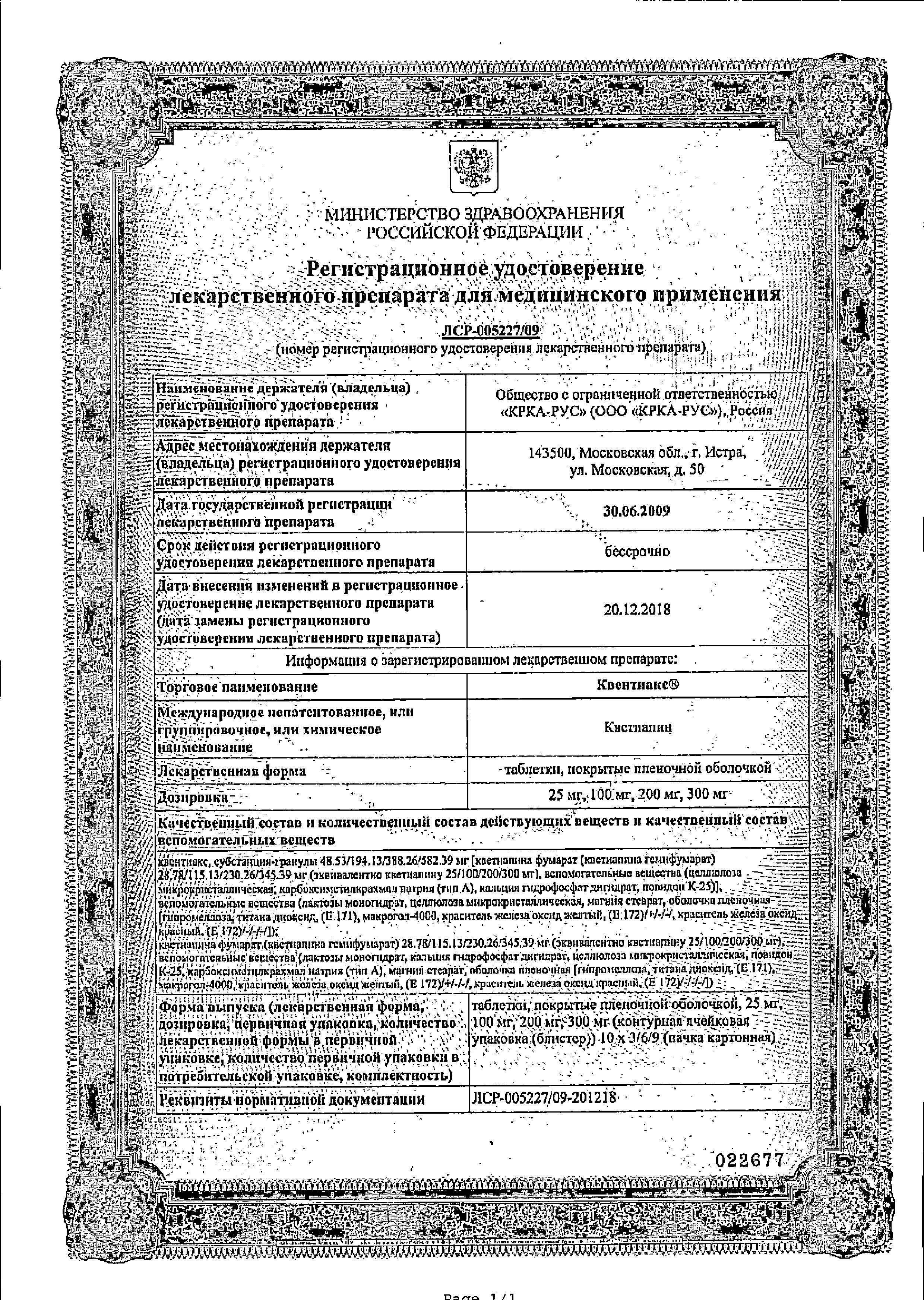 Сертификат на Квентиакс, таблетки покрыт. плен. об. 100 мг, 60 шт. Сертификат на Квентиакс, таблетки покрыт. плен. об. 100 мг, 60 шт.