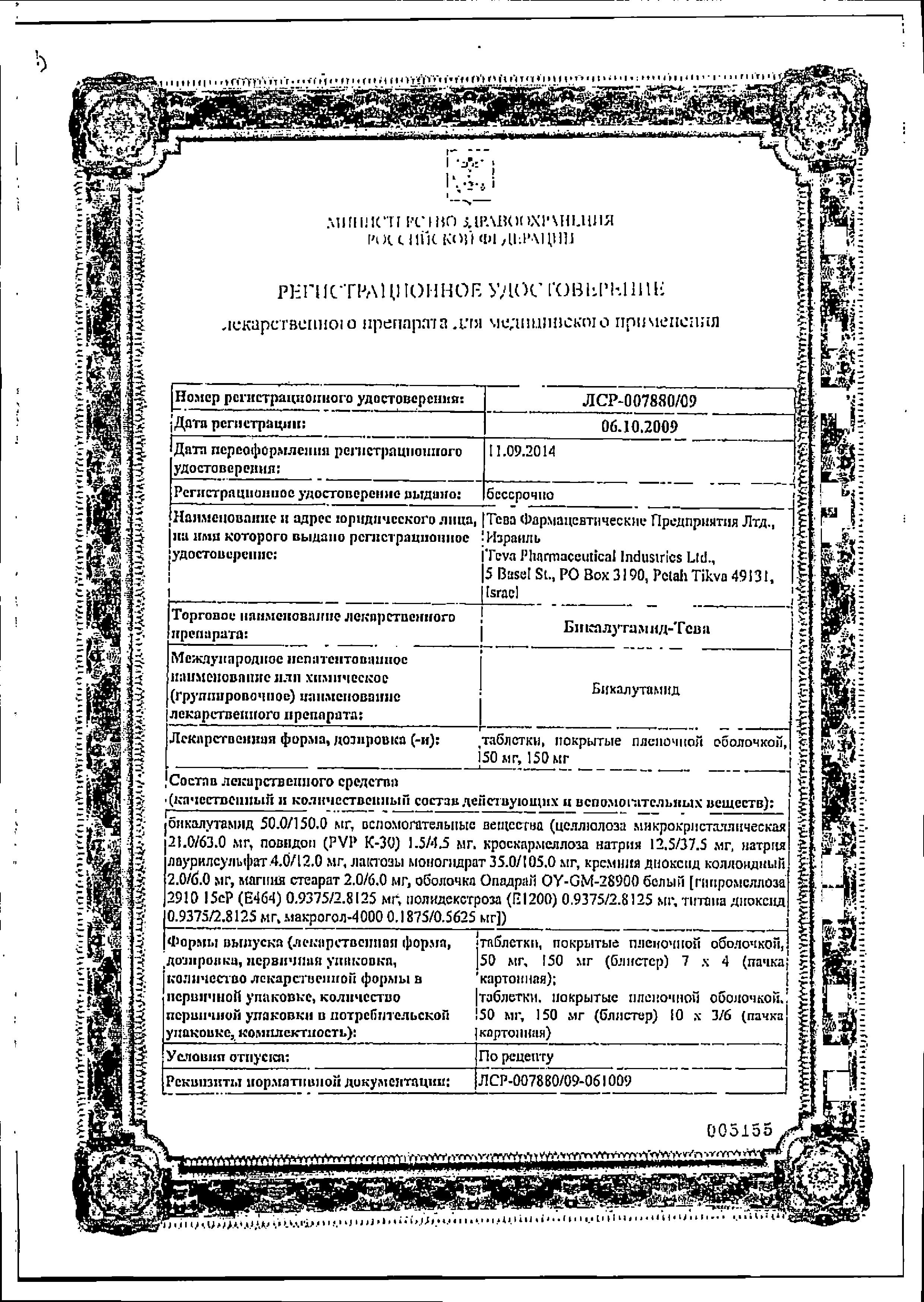 Сертификат Бикалутамид