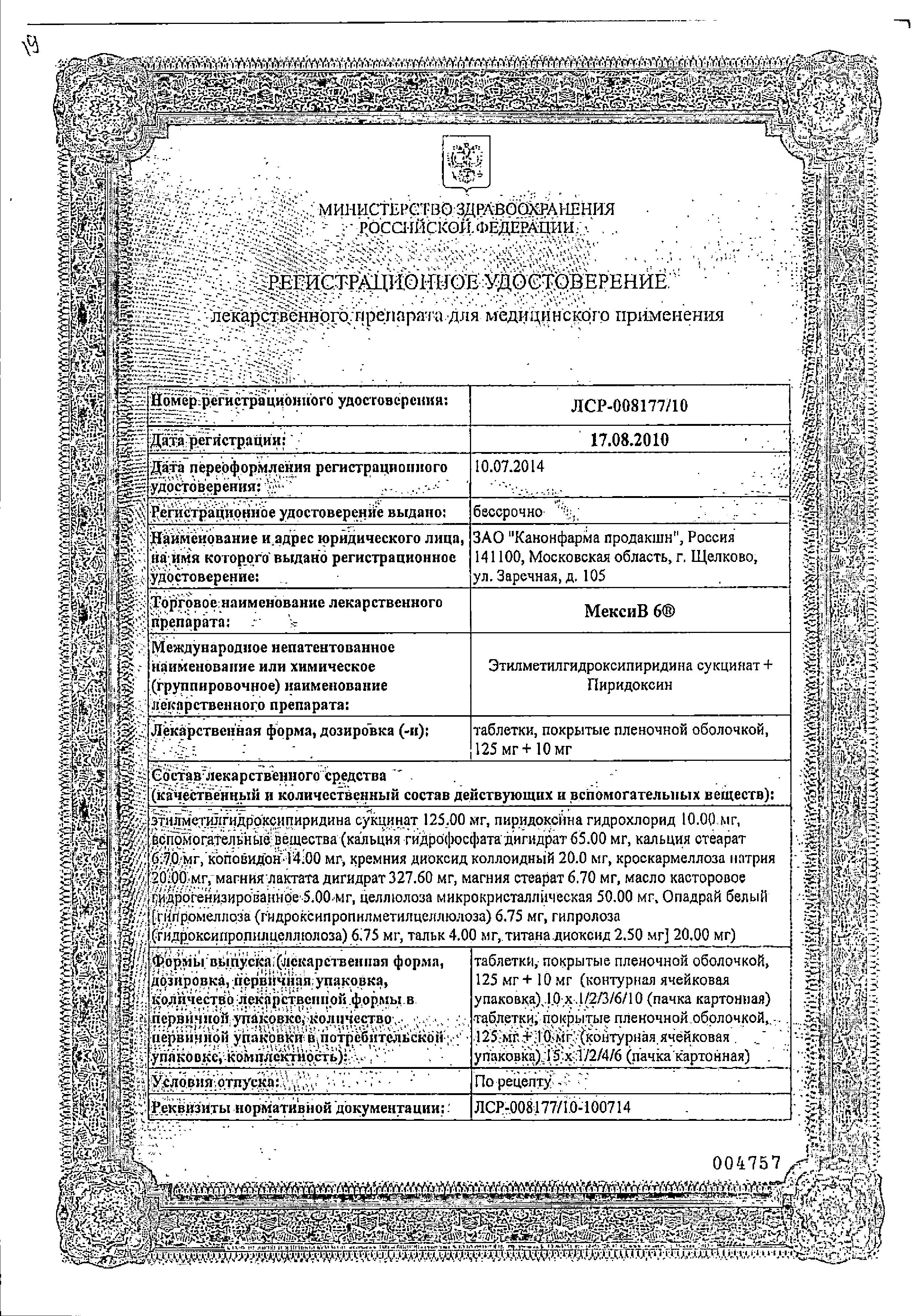 Сертификат на МексиВ 6, таблетки покрыт. плен. об. 125 мг+10 мг, 30 шт. Сертификат на МексиВ 6, таблетки покрыт. плен. об. 125 мг+10 мг, 30 шт.