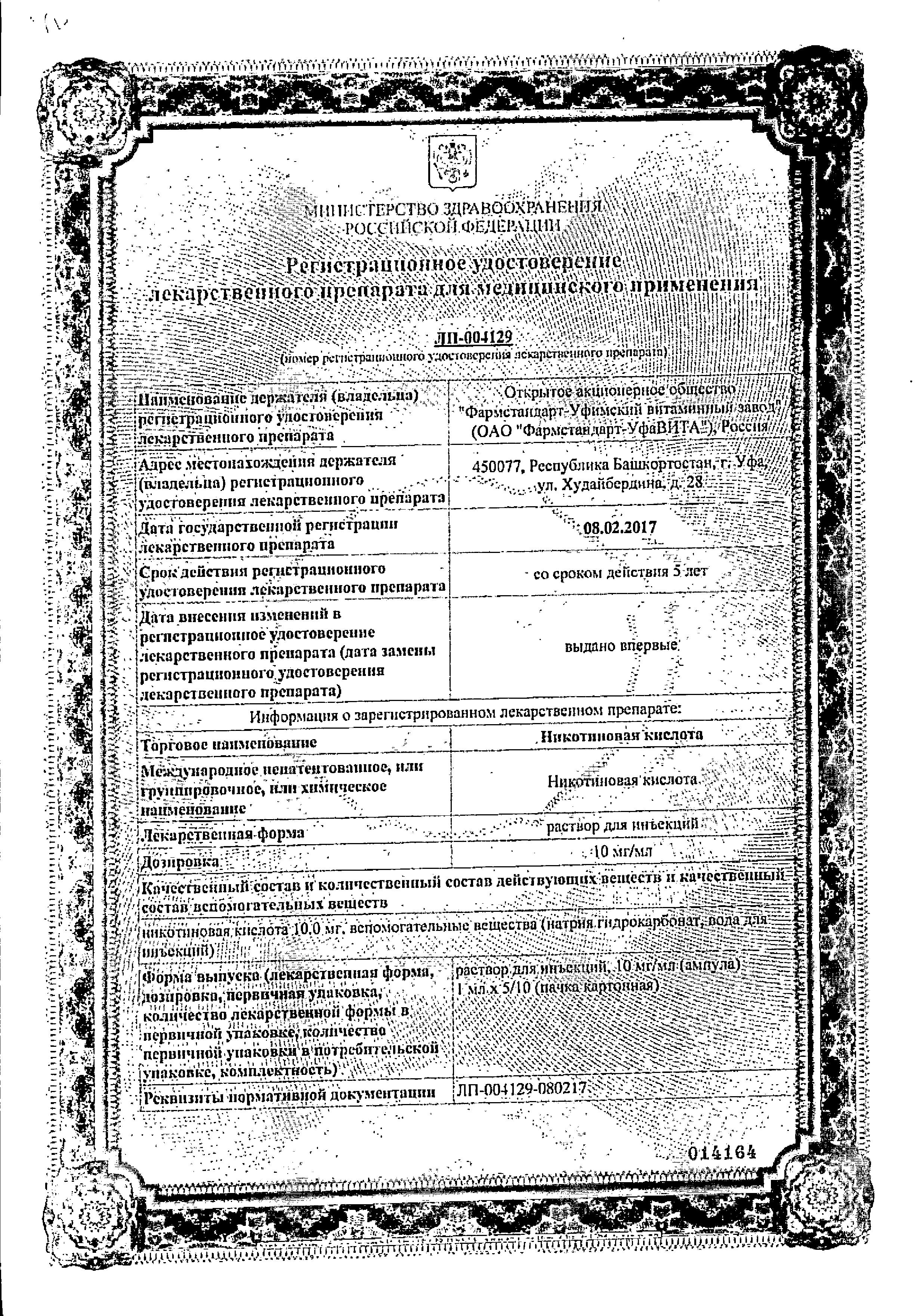 Сертификат Никотиновая кислота