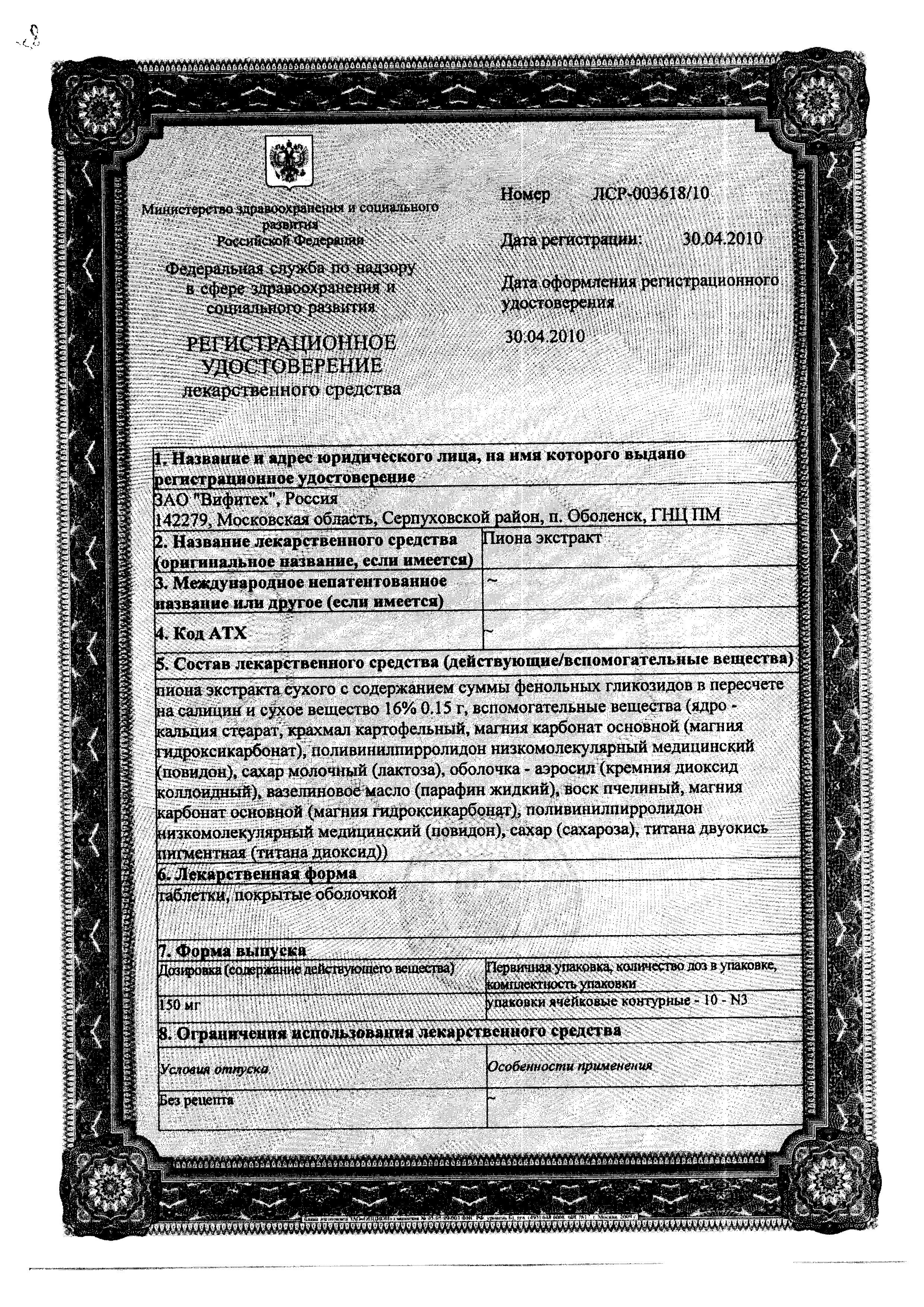 Сертификат на Пиона экстракт, таблетки покрыт. плен. об. 150 мг, 30 шт. Сертификат на Пиона экстракт, таблетки покрыт. плен. об. 150 мг, 30 шт.