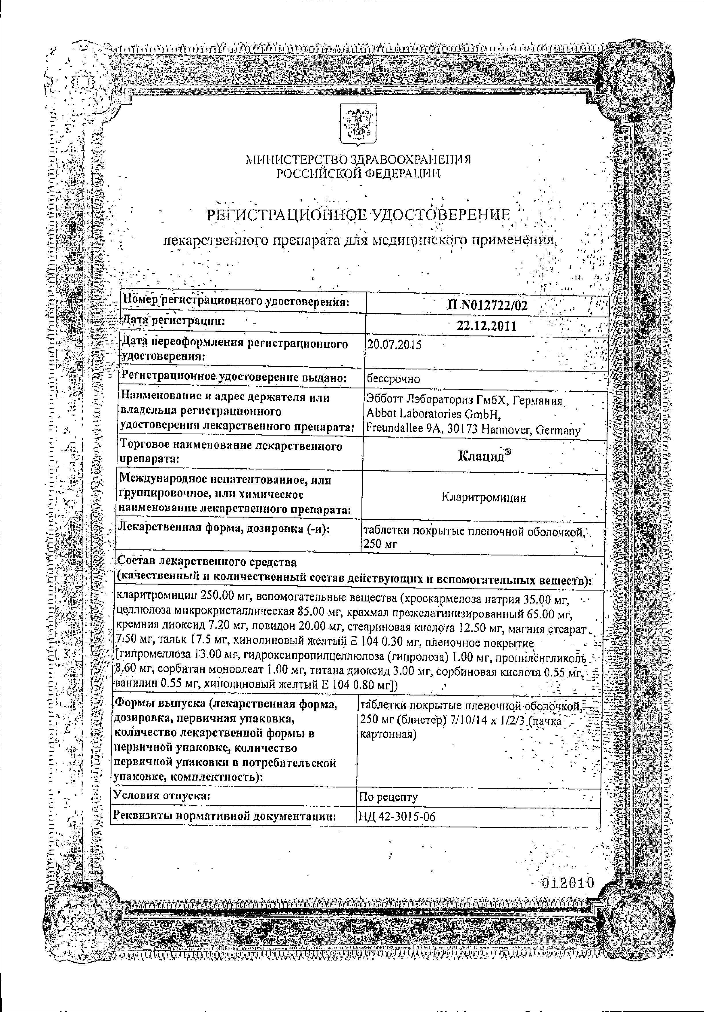 Сертификат на Клацид, таблетки покрыт. плен. об. 250 мг, 10 шт.