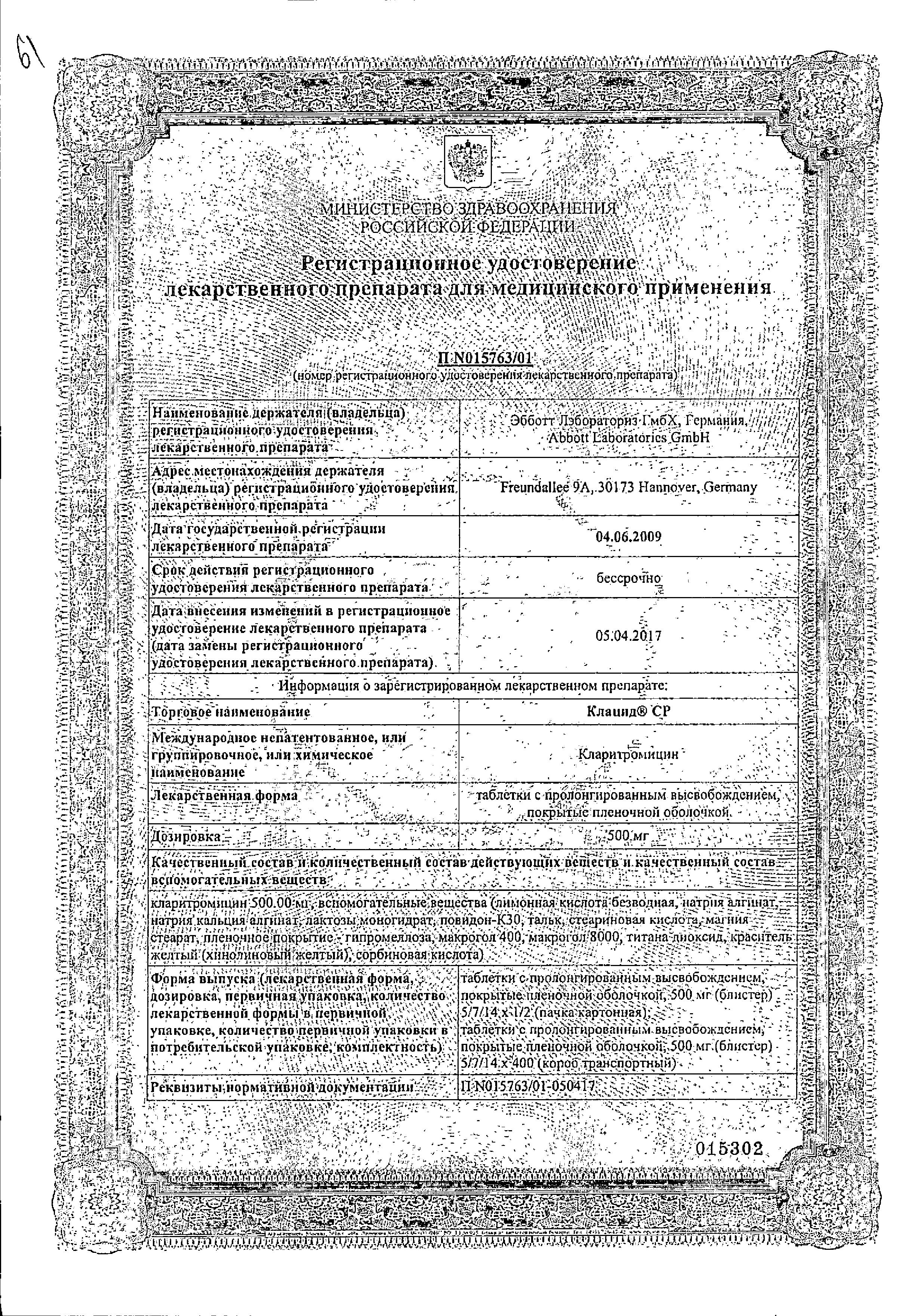 Сертификат на Клацид СР, таблетки пролонг. покрыт. плен. об. 500 мг, 5 шт. Сертификат на Клацид СР, таблетки пролонг. покрыт. плен. об. 500 мг, 5 шт.
