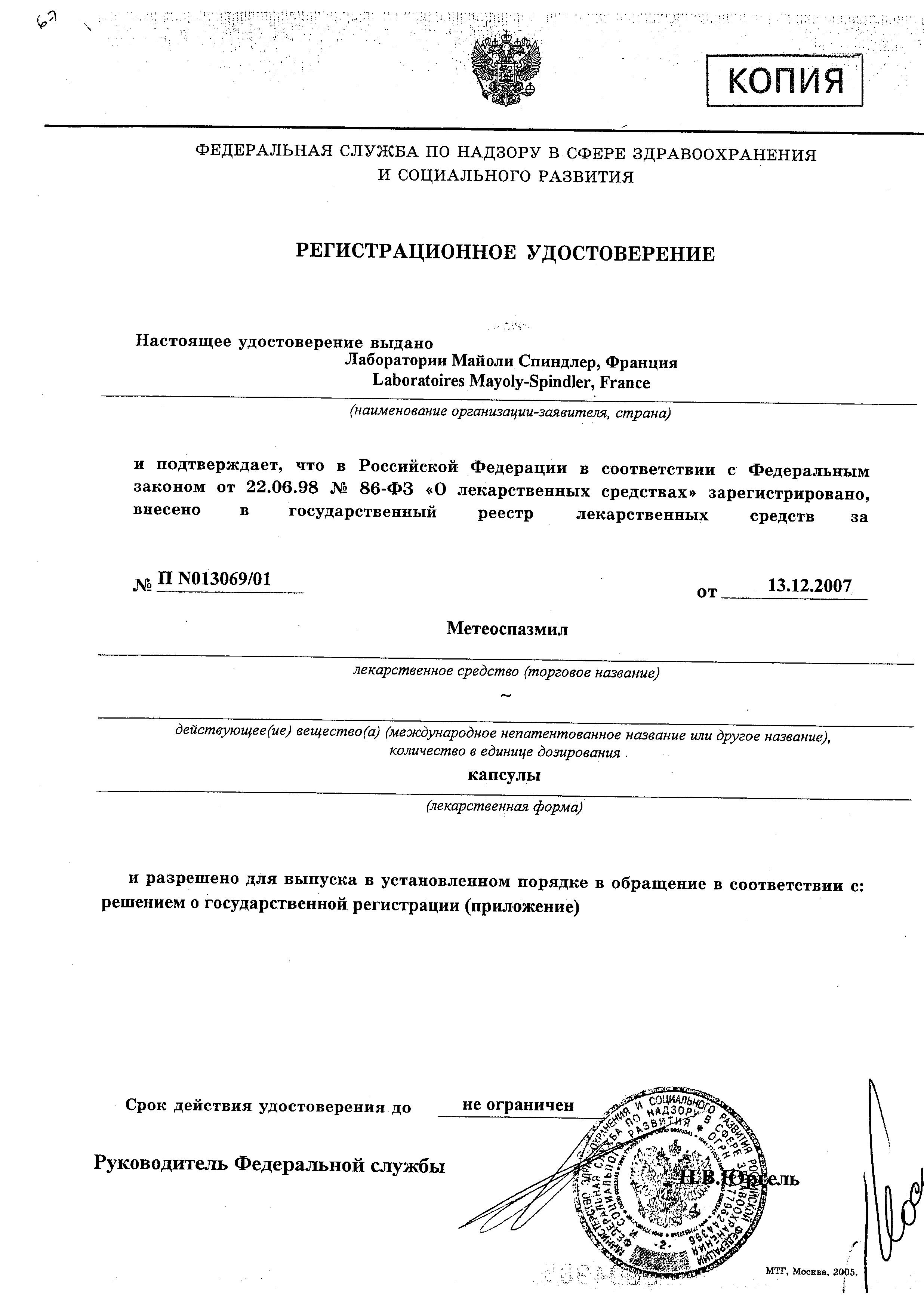 Сертификат на Метеоспазмил, капсулы 60 мг+300 мг, 30 шт. Сертификат на Метеоспазмил, капсулы 60 мг+300 мг, 30 шт.