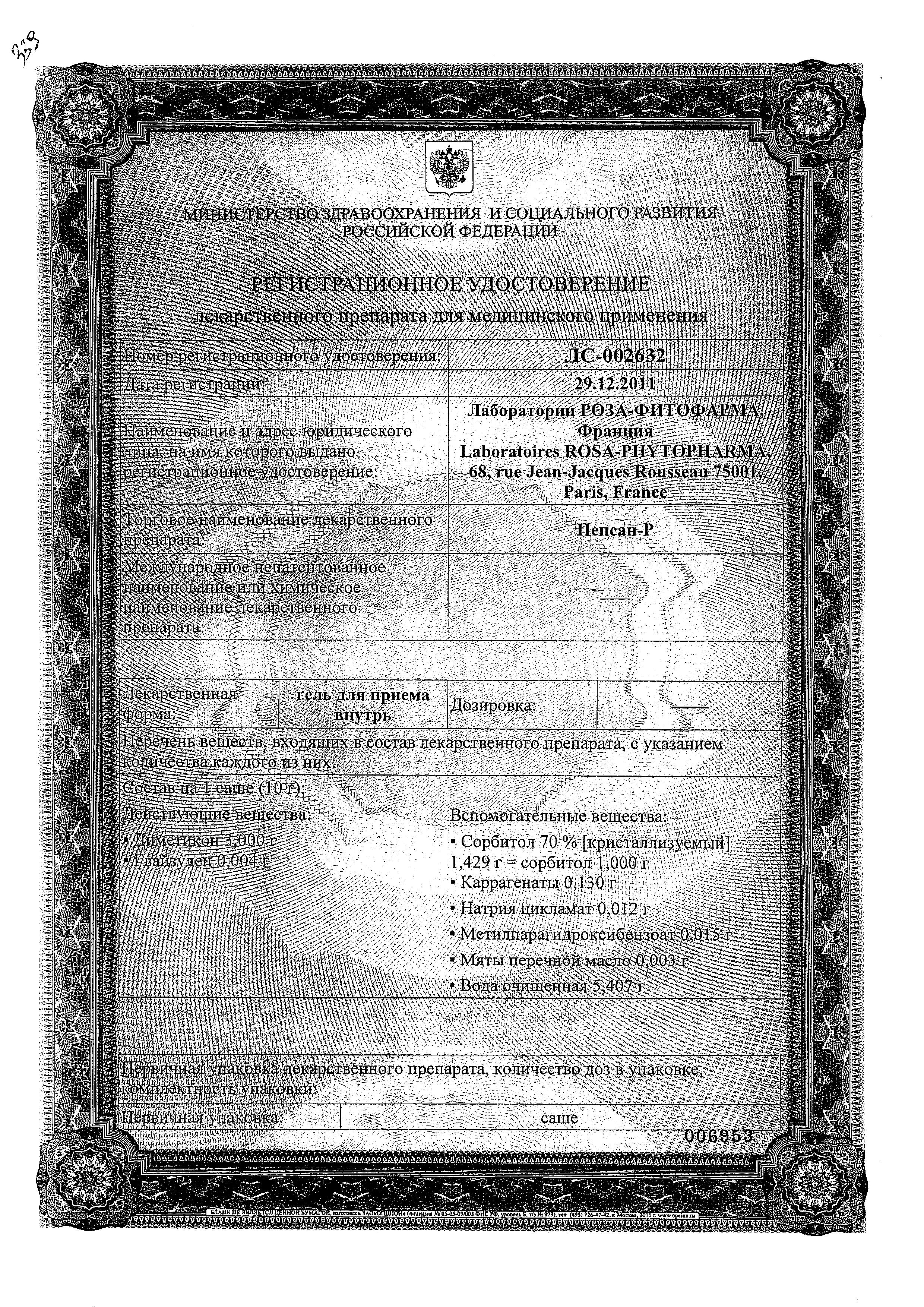 Сертификат на Пепсан-Р, гель, саше 10 г, 30 шт. Сертификат на Пепсан-Р, гель, саше 10 г, 30 шт.