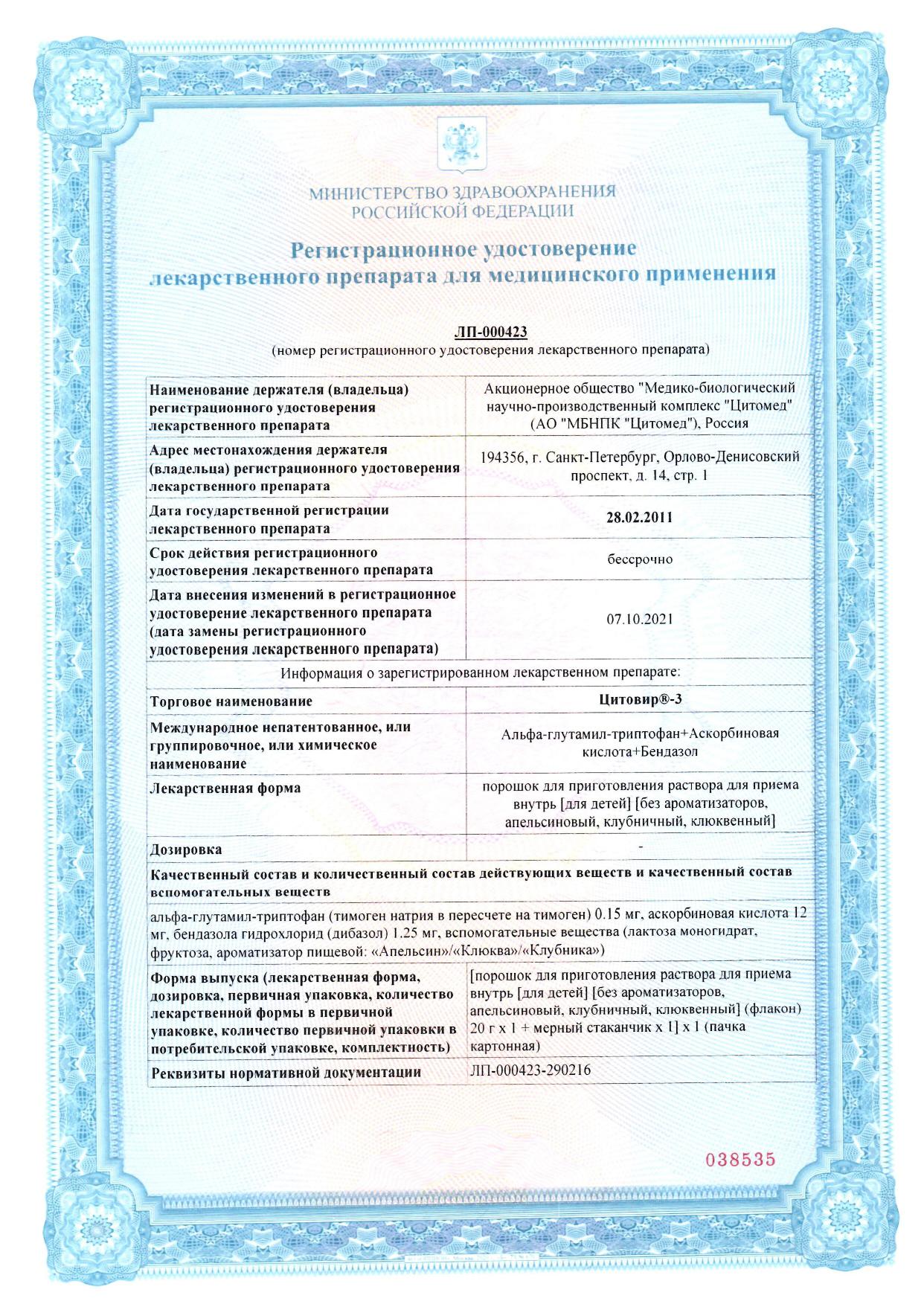 Сертификат на Цитовир-3, порошок (апельсин), 20 г Сертификат на Цитовир-3, порошок (апельсин), 20 г
