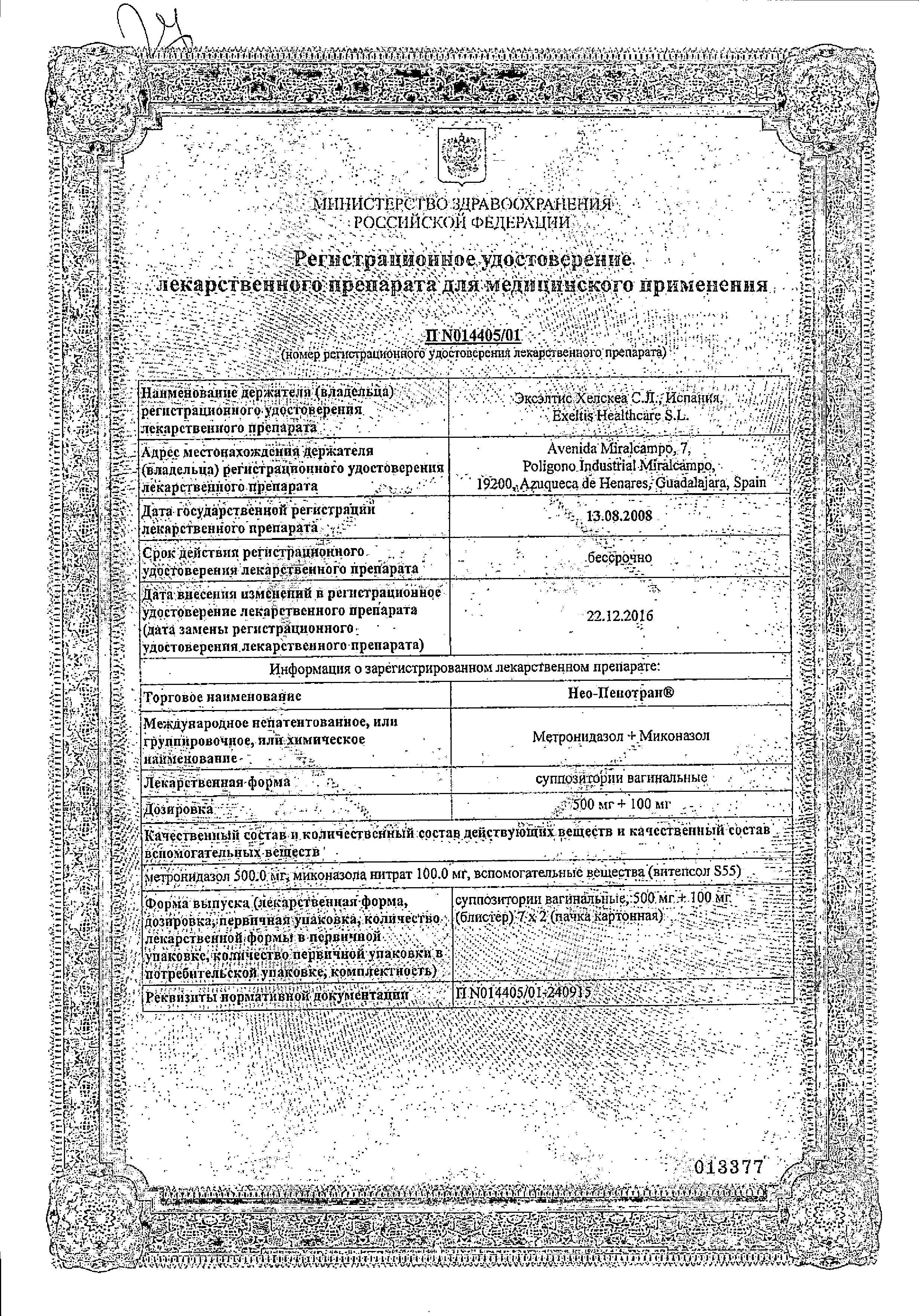 Сертификат на Нео-Пенотран, суппозитории вагинальные 500 мг+100 мг, 14 шт.