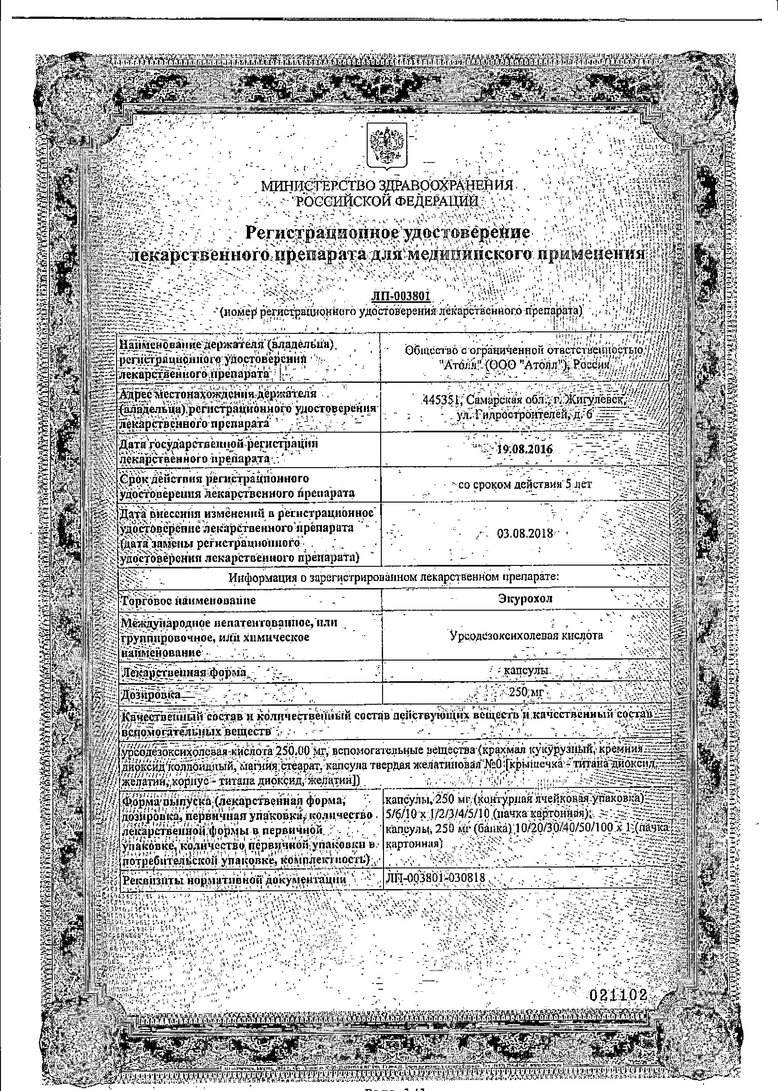 Сертификат на Экурохол, капсулы 250 мг, 50 шт. Сертификат на Экурохол, капсулы 250 мг, 50 шт.