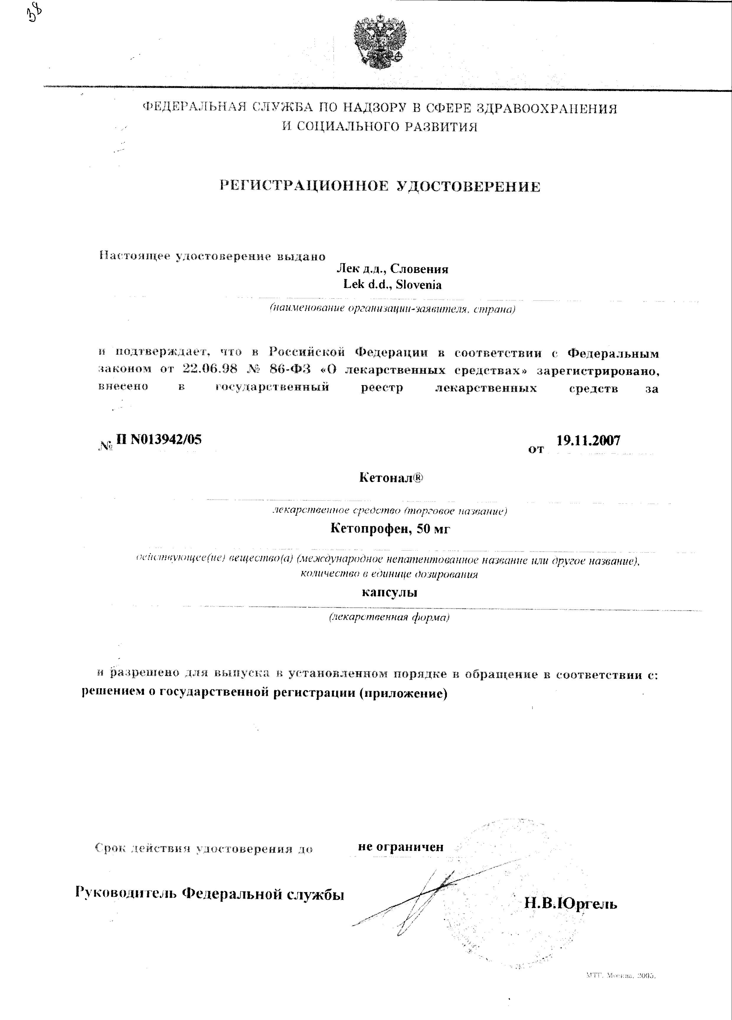 Сертификат на Кетонал, капсулы 50 мг, 25 шт. Сертификат на Кетонал, капсулы 50 мг, 25 шт.