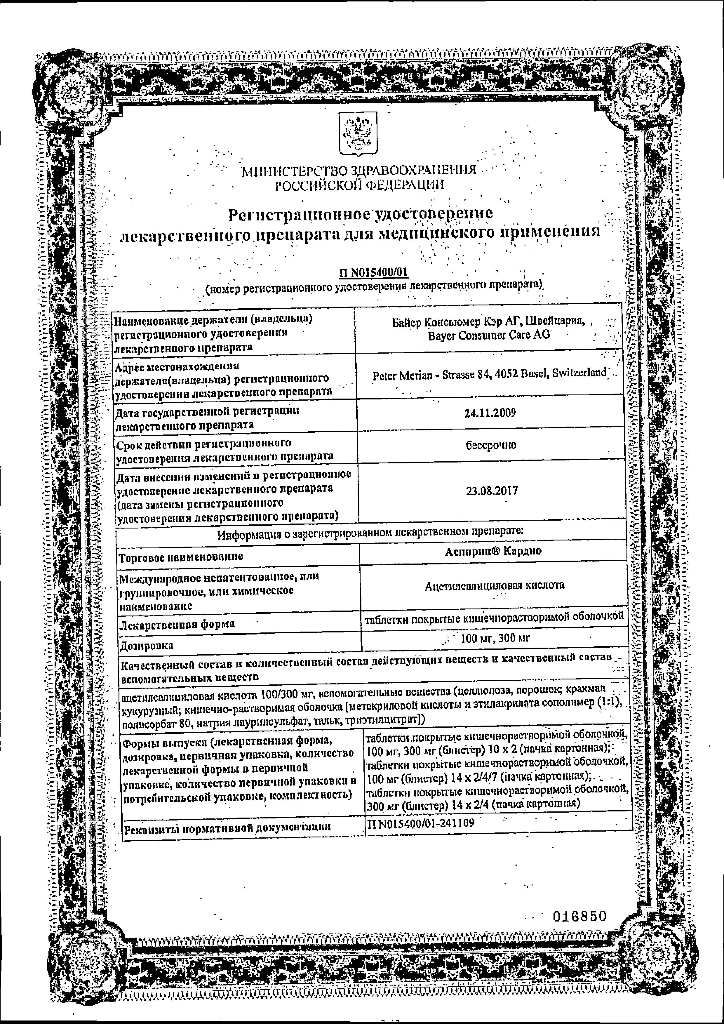 Сертификат на Аспирин Кардио, таблетки покрыт. плен. об. 300 мг, 20 шт.