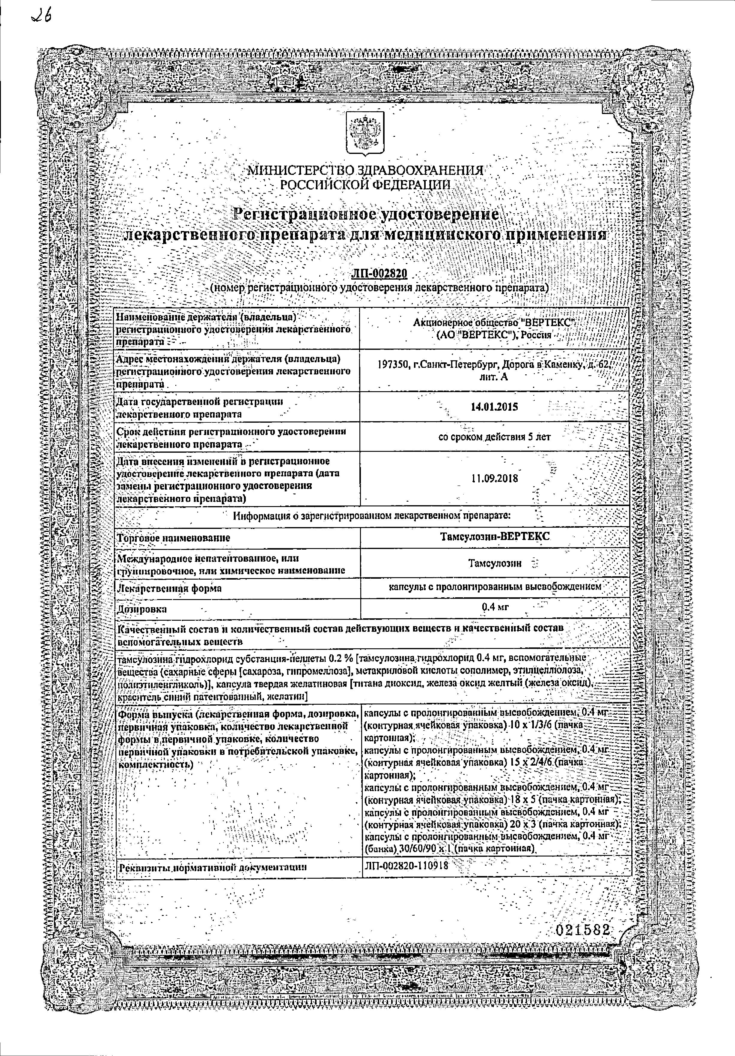 Сертификат на Тамсулозин-Вертекс, капсулы с пролонг. высвобождением 0.4 мг, 90 шт. Сертификат на Тамсулозин-Вертекс, капсулы с пролонг. высвобождением 0.4 мг, 90 шт.
