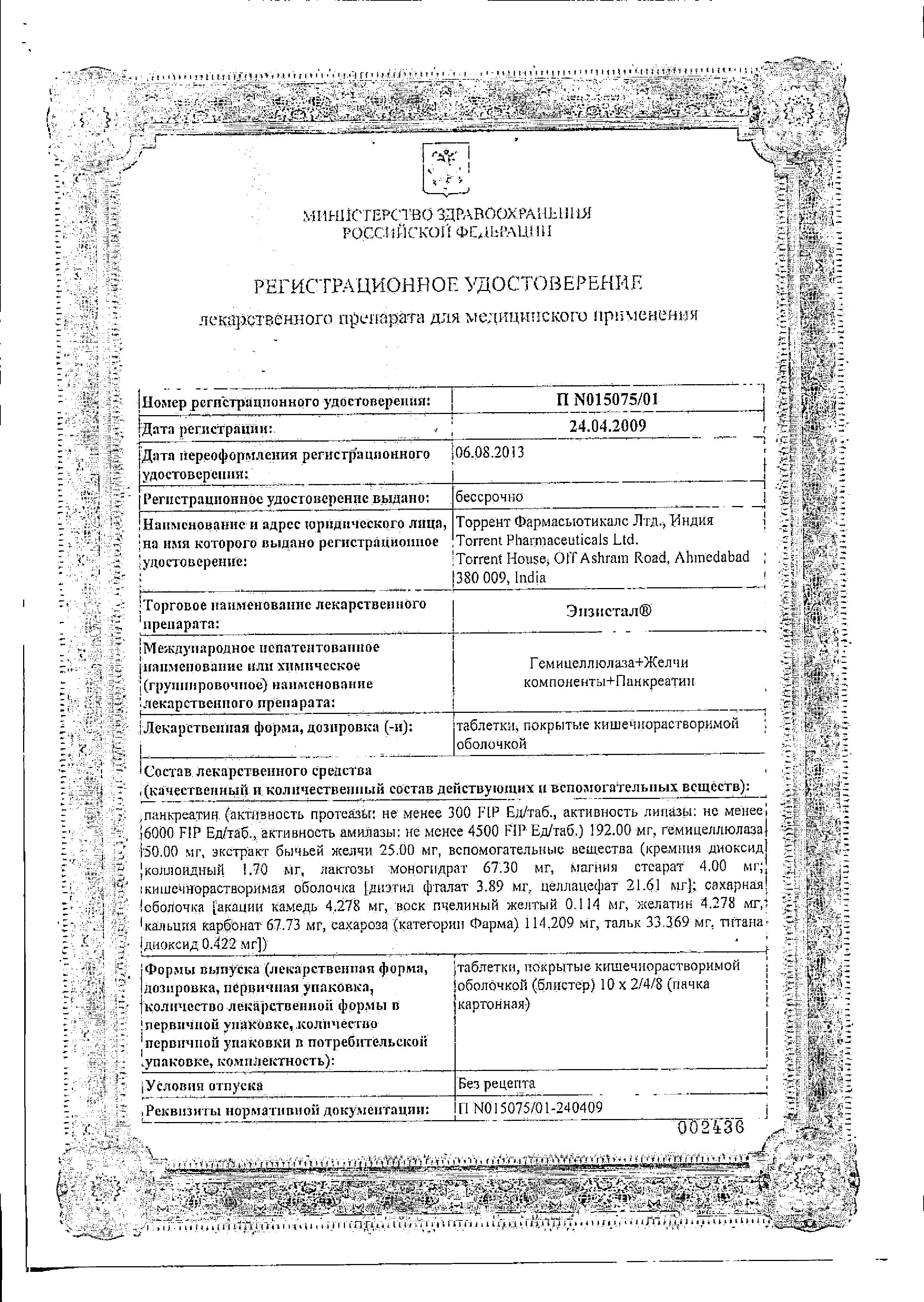 Сертификат на Энзистал, таблетки покрыт. плен. об. кишечнорастворимые, 20 шт.