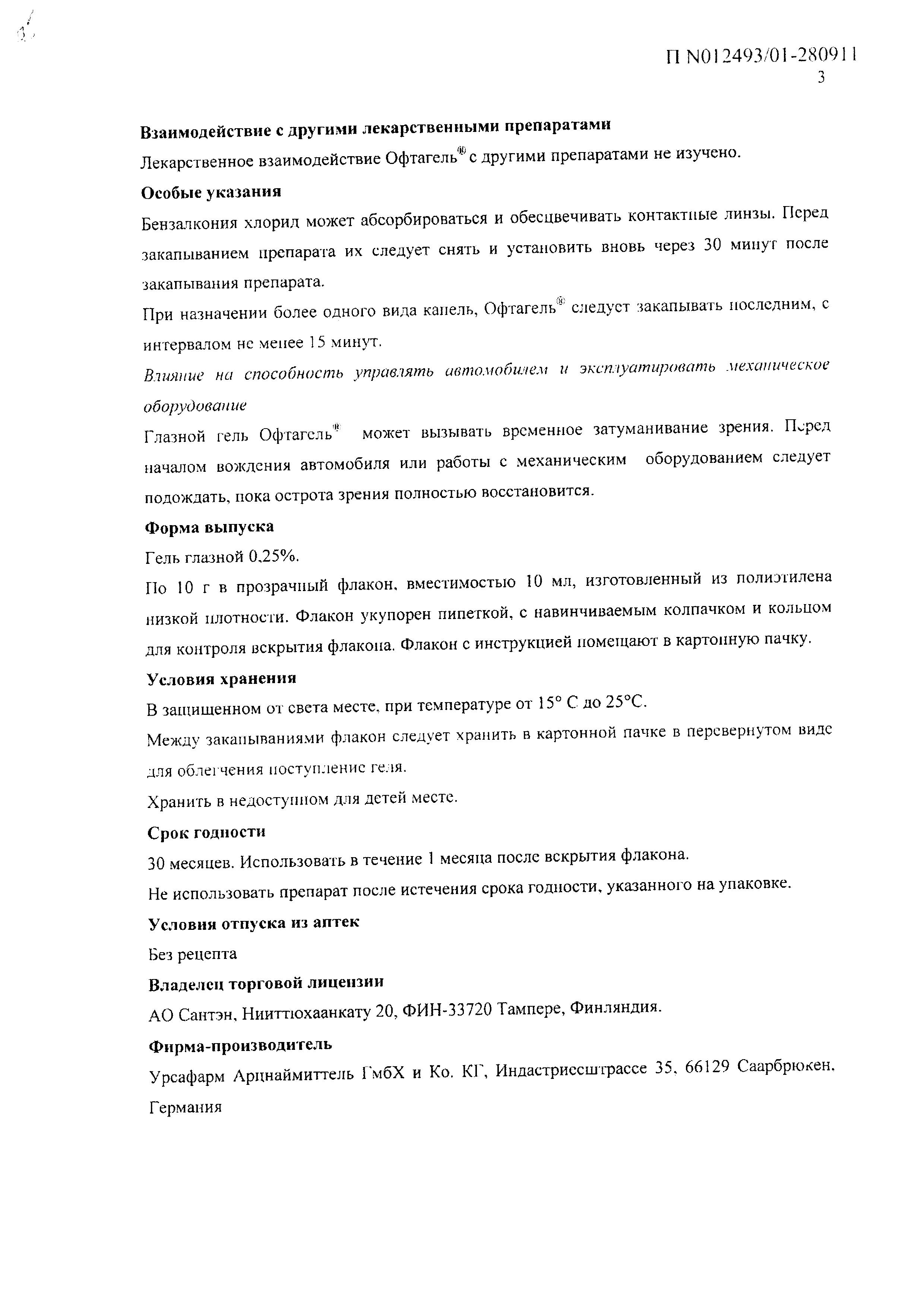 Сертификат на Офтагель, гель глазной 0.25%, 10 г Сертификат на Офтагель, гель глазной 0.25%, 10 г