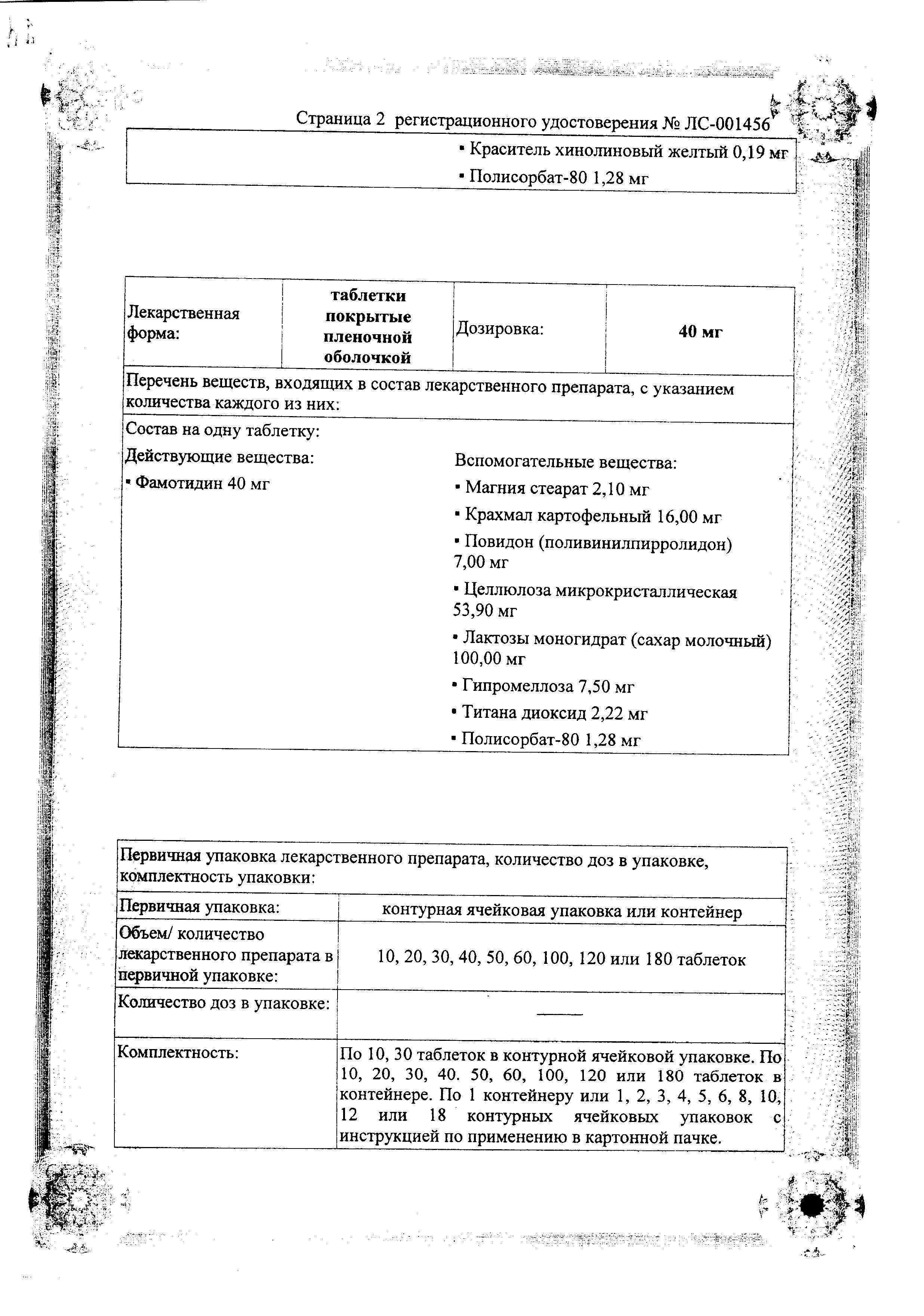 Сертификат на Фамотидин, таблетки покрыт. плен. об. 20 мг, 20 шт.
