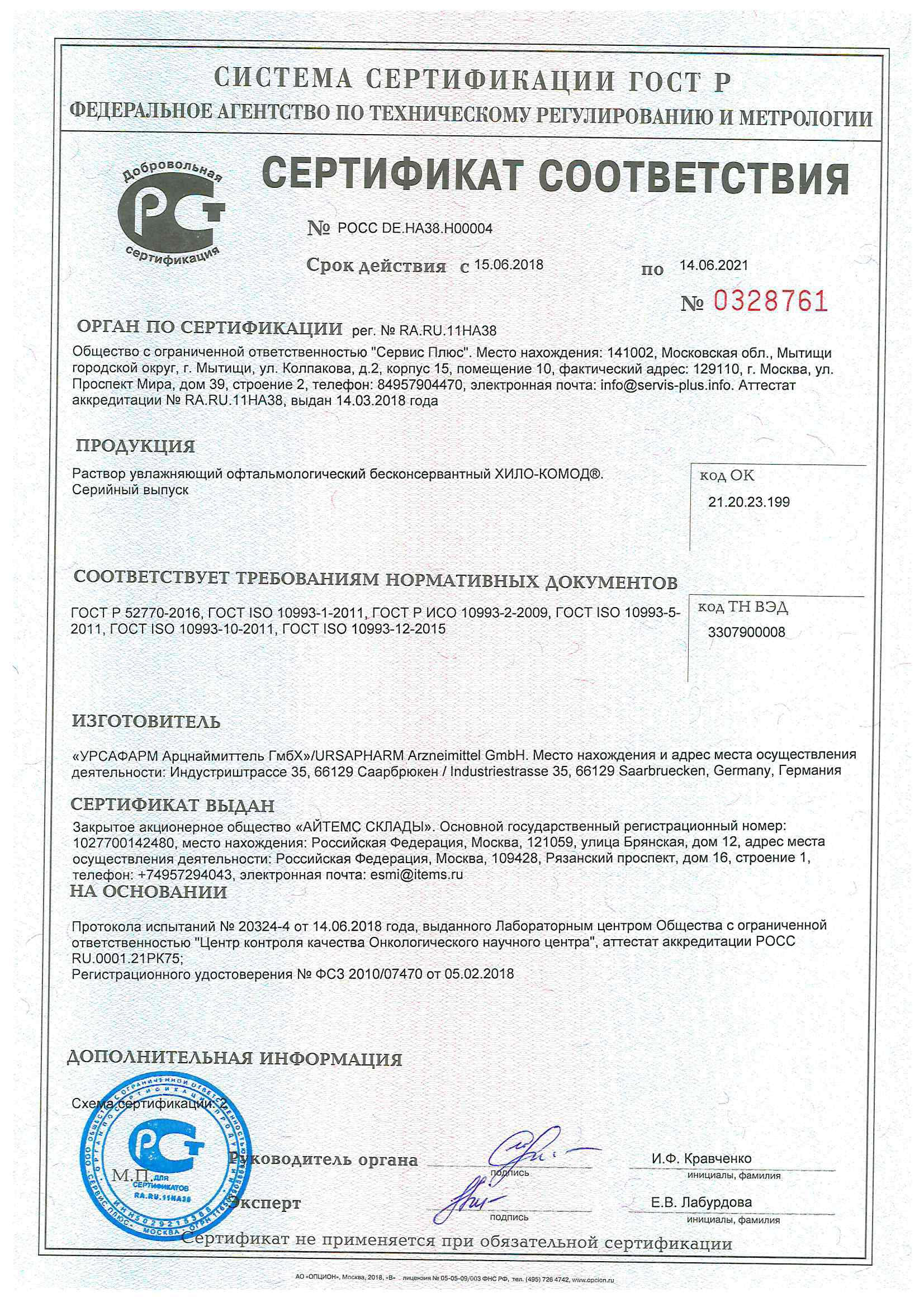 Сертификат на Хило-Комод, раствор увлажняющий офтальмологический бесконсервантный, 10 мл Сертификат на Хило-Комод, раствор увлажняющий офтальмологический бесконсервантный, 10 мл
