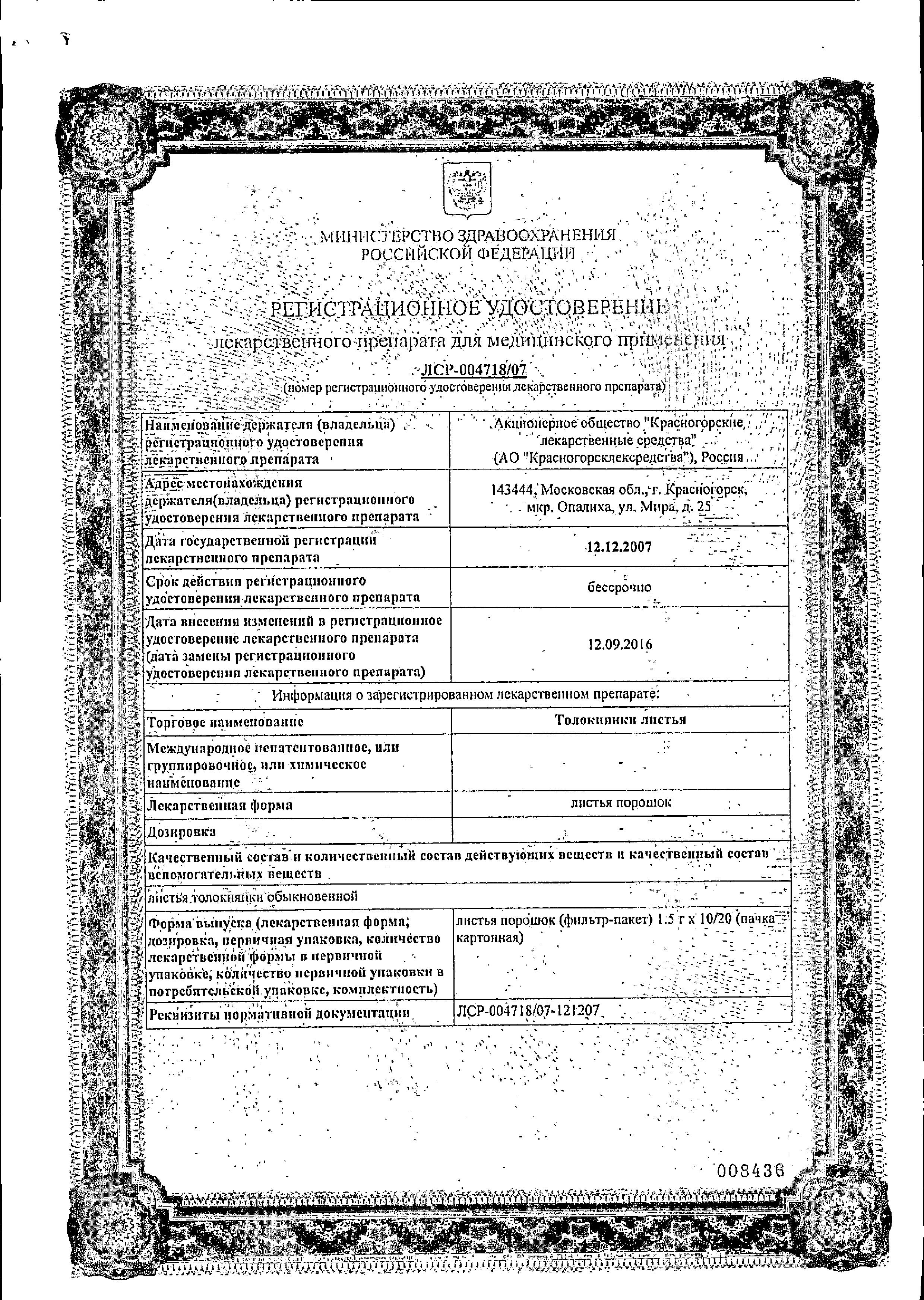 Сертификат на Толокнянки листья, пакетики 1.5 г, 20 шт.