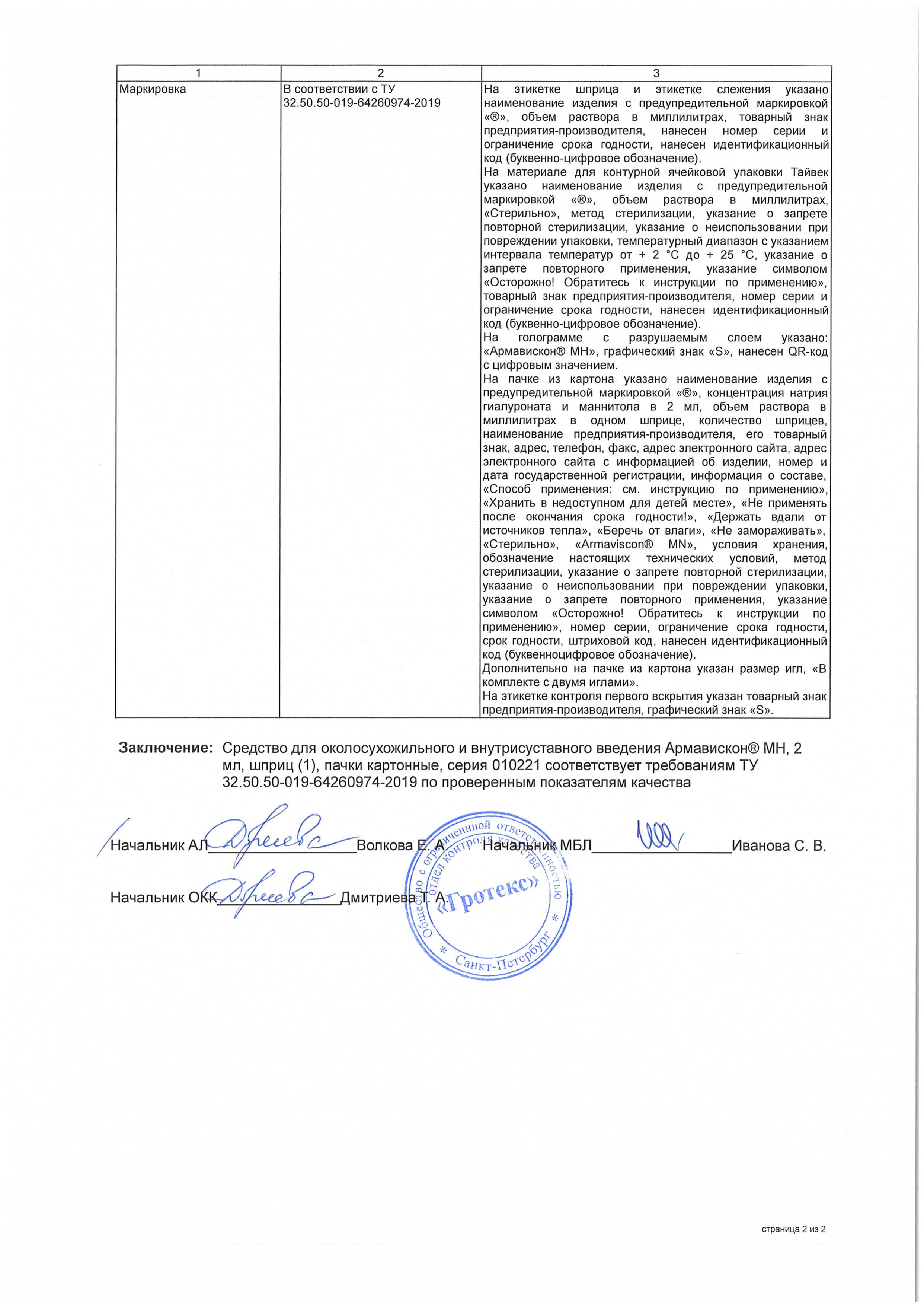 Сертификат на Армавискон МН, 2 мл