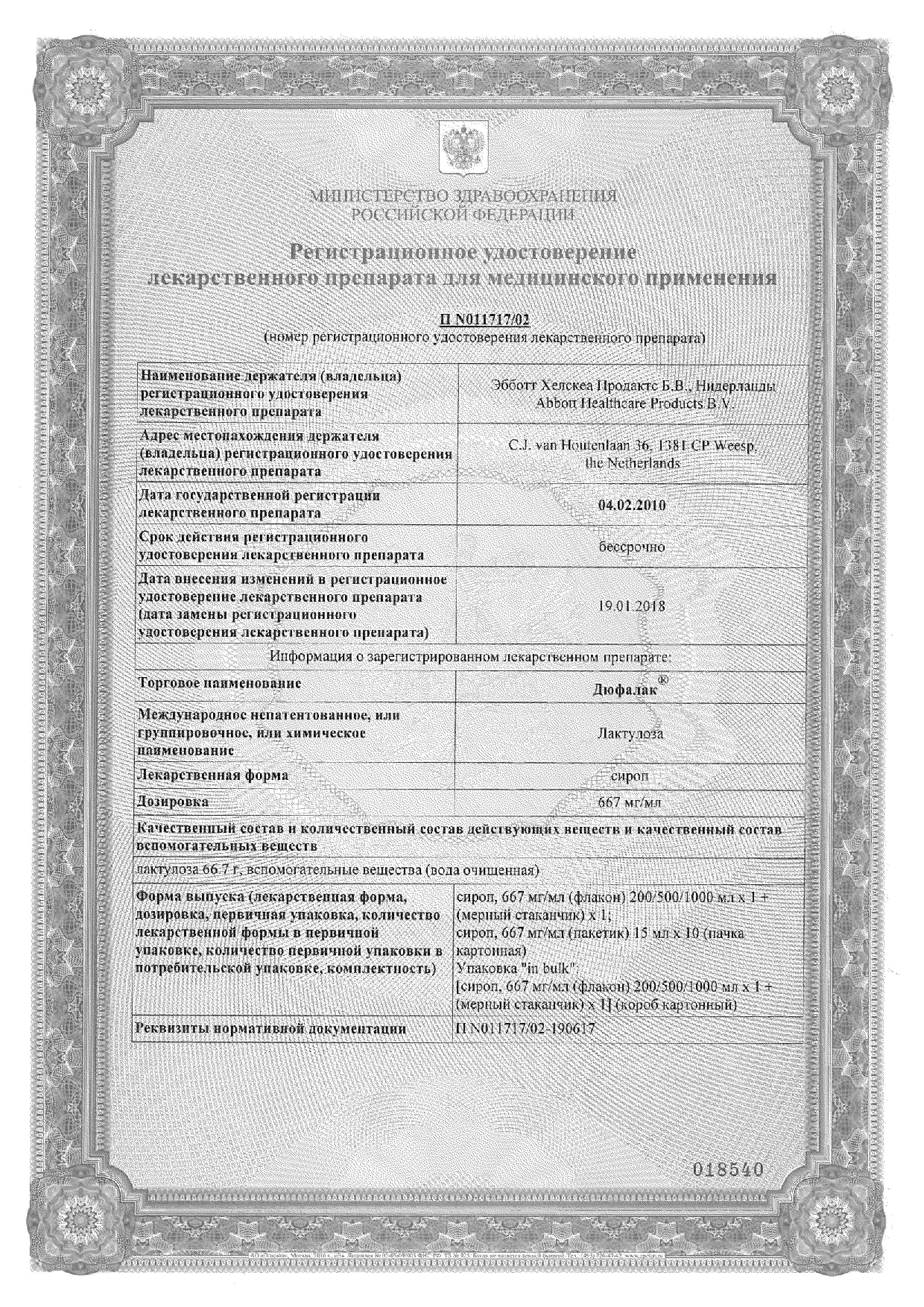 Сертификат на Слабительное Дюфалак, сироп, 500 мл