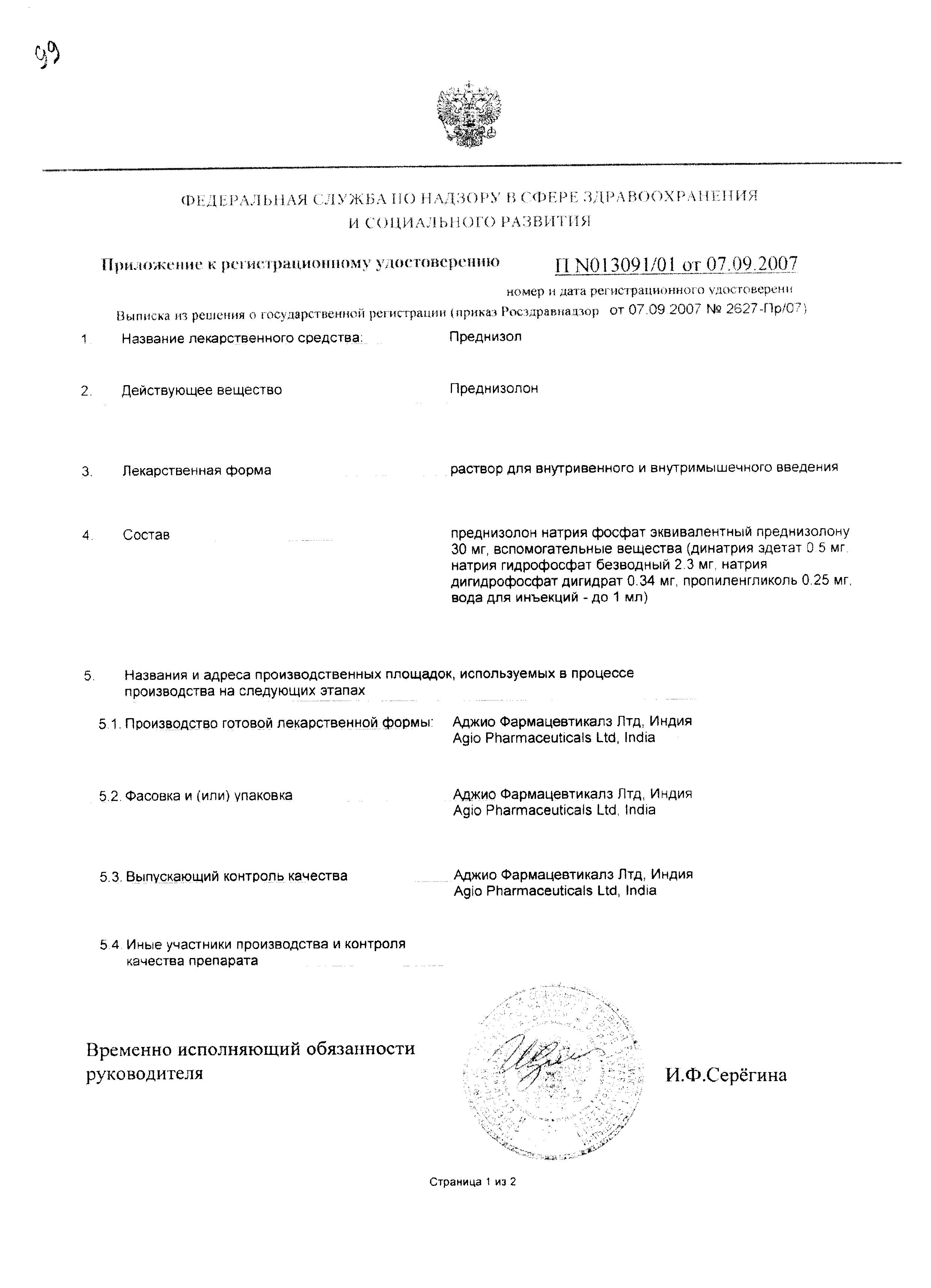 Сертификат на Преднизол, раствор 30 мг/мл, ампулы 1 мл, 3 шт. Сертификат на Преднизол, раствор 30 мг/мл, ампулы 1 мл, 3 шт.