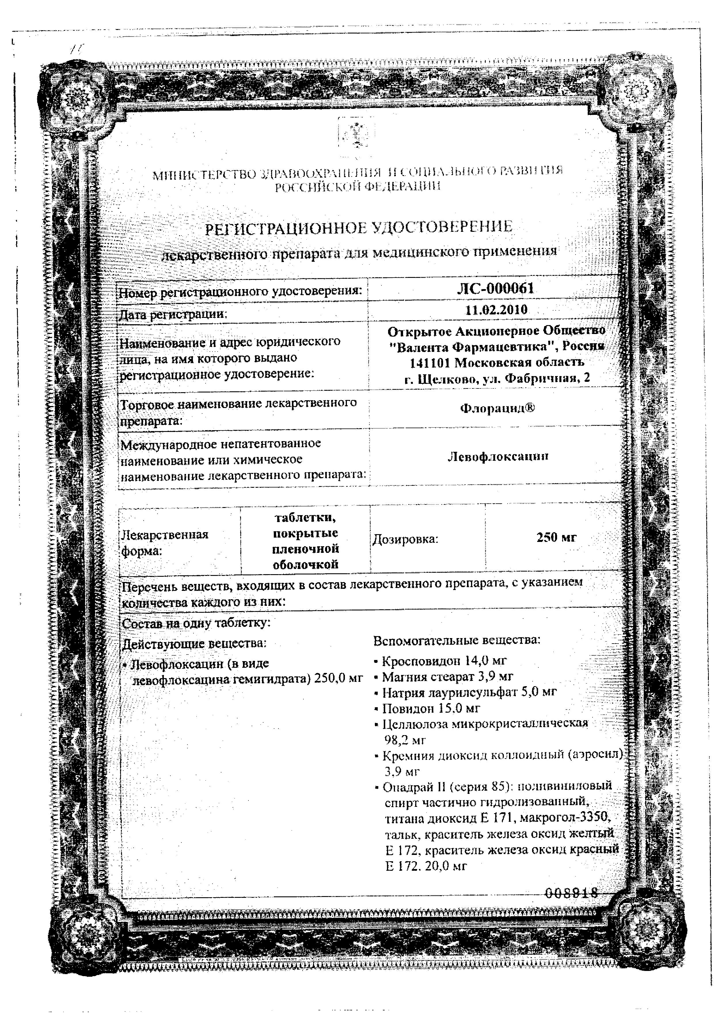Сертификат на Флорацид, таблетки покрыт. плен. об. 500 мг, 10 шт. Сертификат на Флорацид, таблетки покрыт. плен. об. 500 мг, 10 шт.