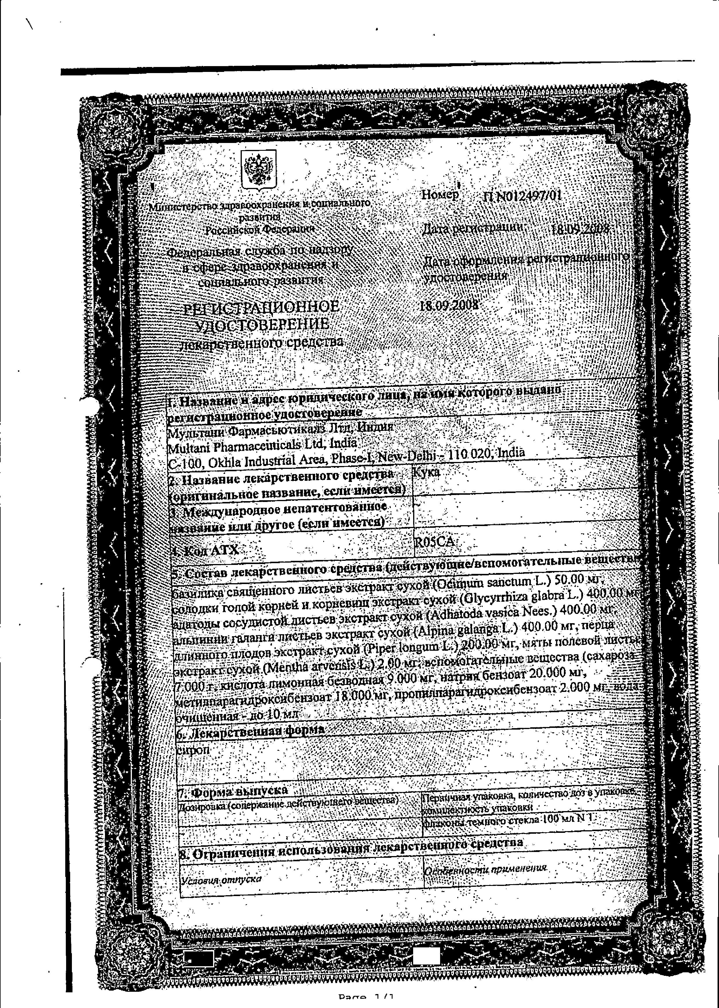 Сертификат на Кука, сироп, 100 мл Сертификат на Кука, сироп, 100 мл