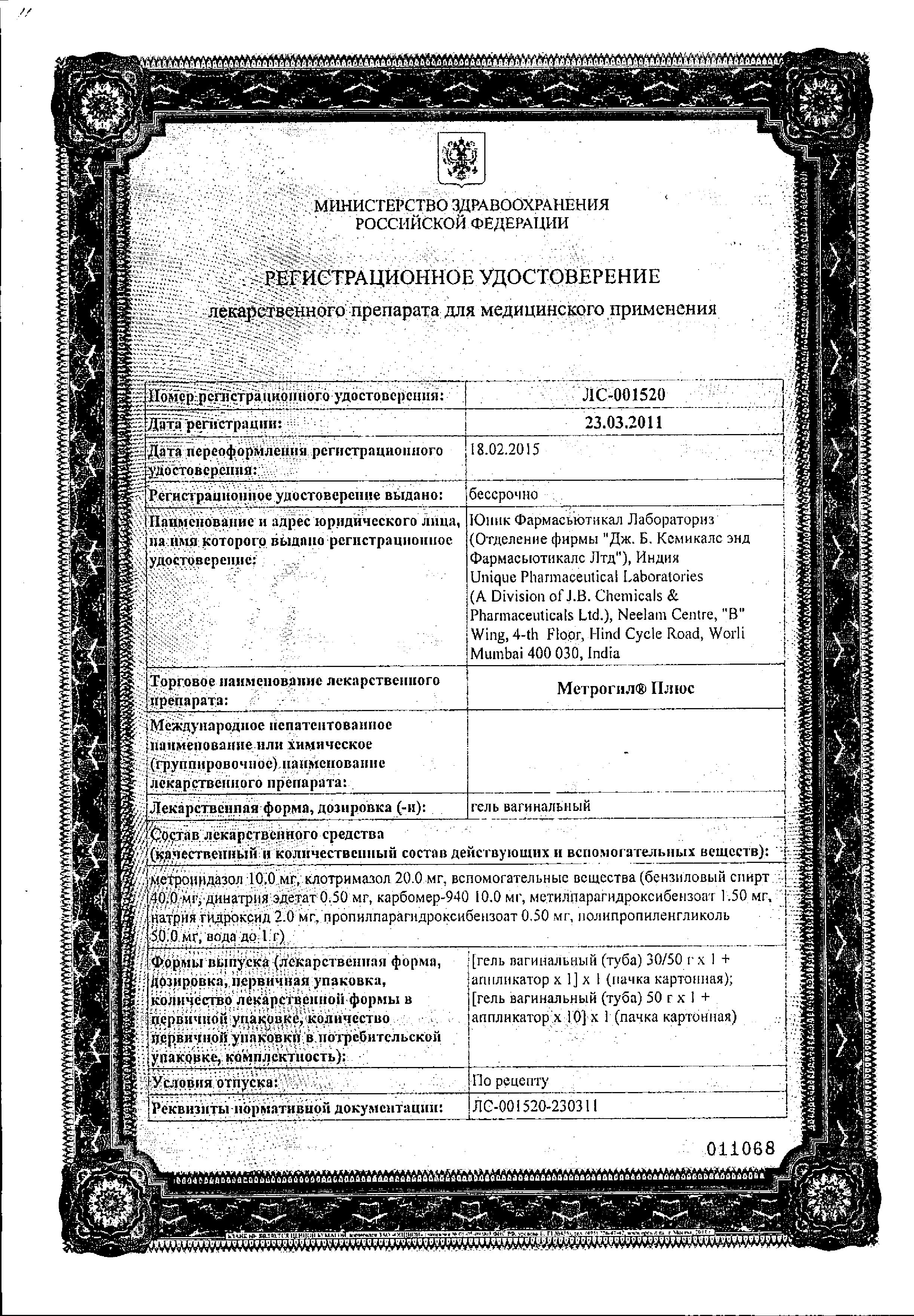 Сертификат на Метрогил Плюс, гель вагинальный, 50 г (+10 аппликаторов) Сертификат на Метрогил Плюс, гель вагинальный, 50 г (+10 аппликаторов)