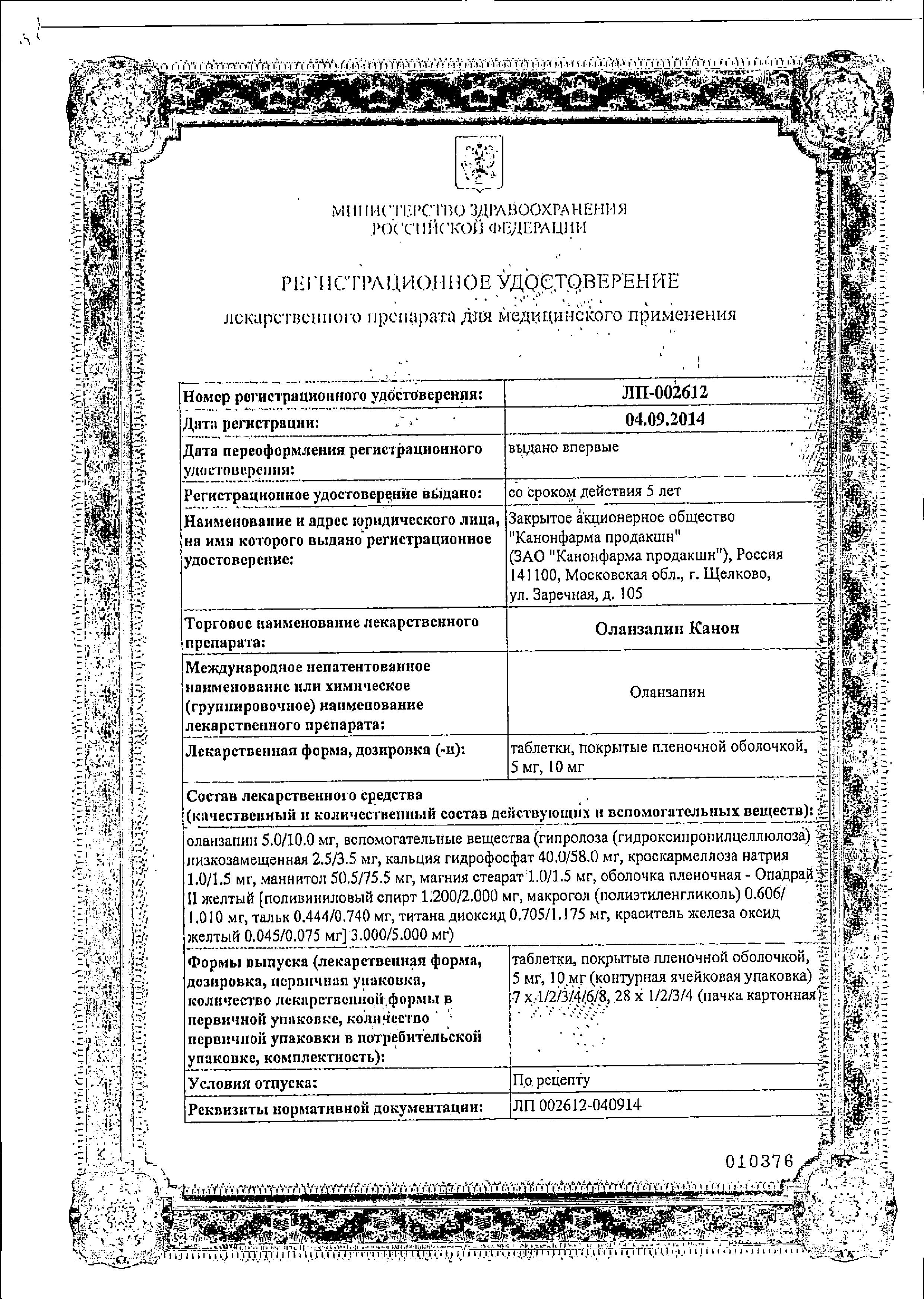 Сертификат на Оланзапин Канон, таблетки покрыт. плен. об. 10 мг, 28 шт. Сертификат на Оланзапин Канон, таблетки покрыт. плен. об. 10 мг, 28 шт.