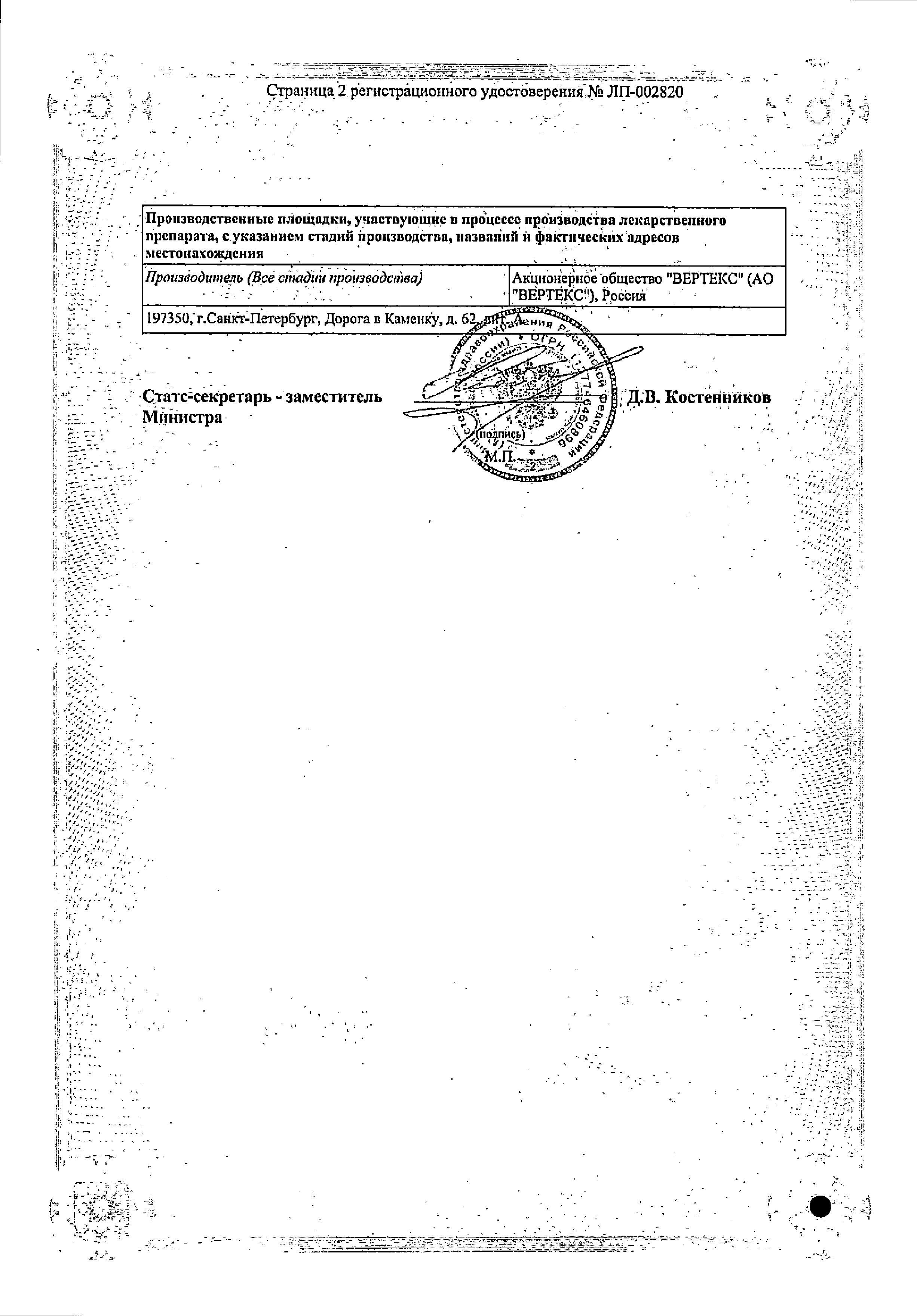 Сертификат на Тамсулозин-Вертекс, капсулы с пролонг. высвобождением 0.4 мг, 90 шт. Сертификат на Тамсулозин-Вертекс, капсулы с пролонг. высвобождением 0.4 мг, 90 шт.