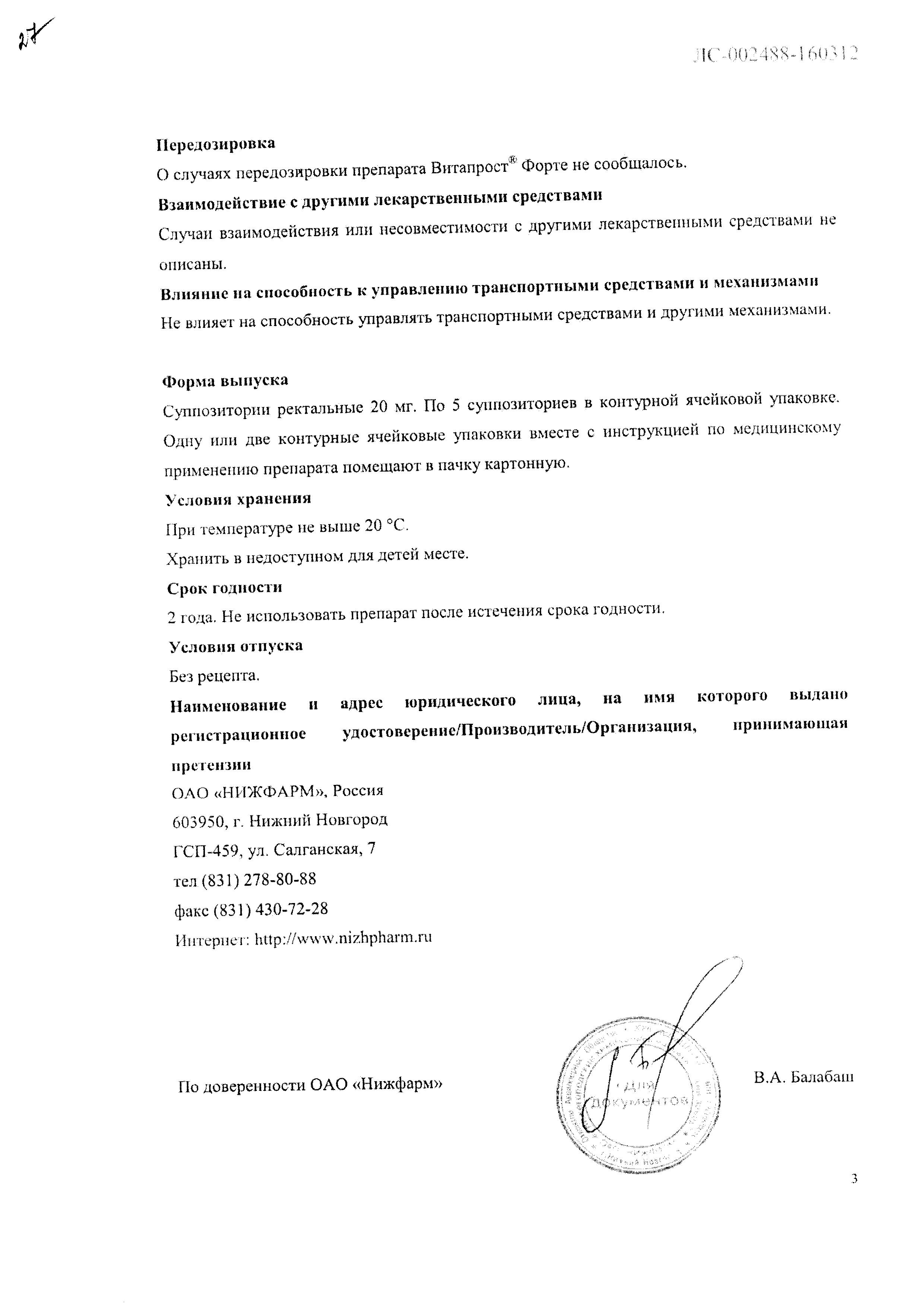 Сертификат на Витапрост Форте, суппозитории ректальные 20 мг, 10 шт. Сертификат на Витапрост Форте, суппозитории ректальные 20 мг, 10 шт.