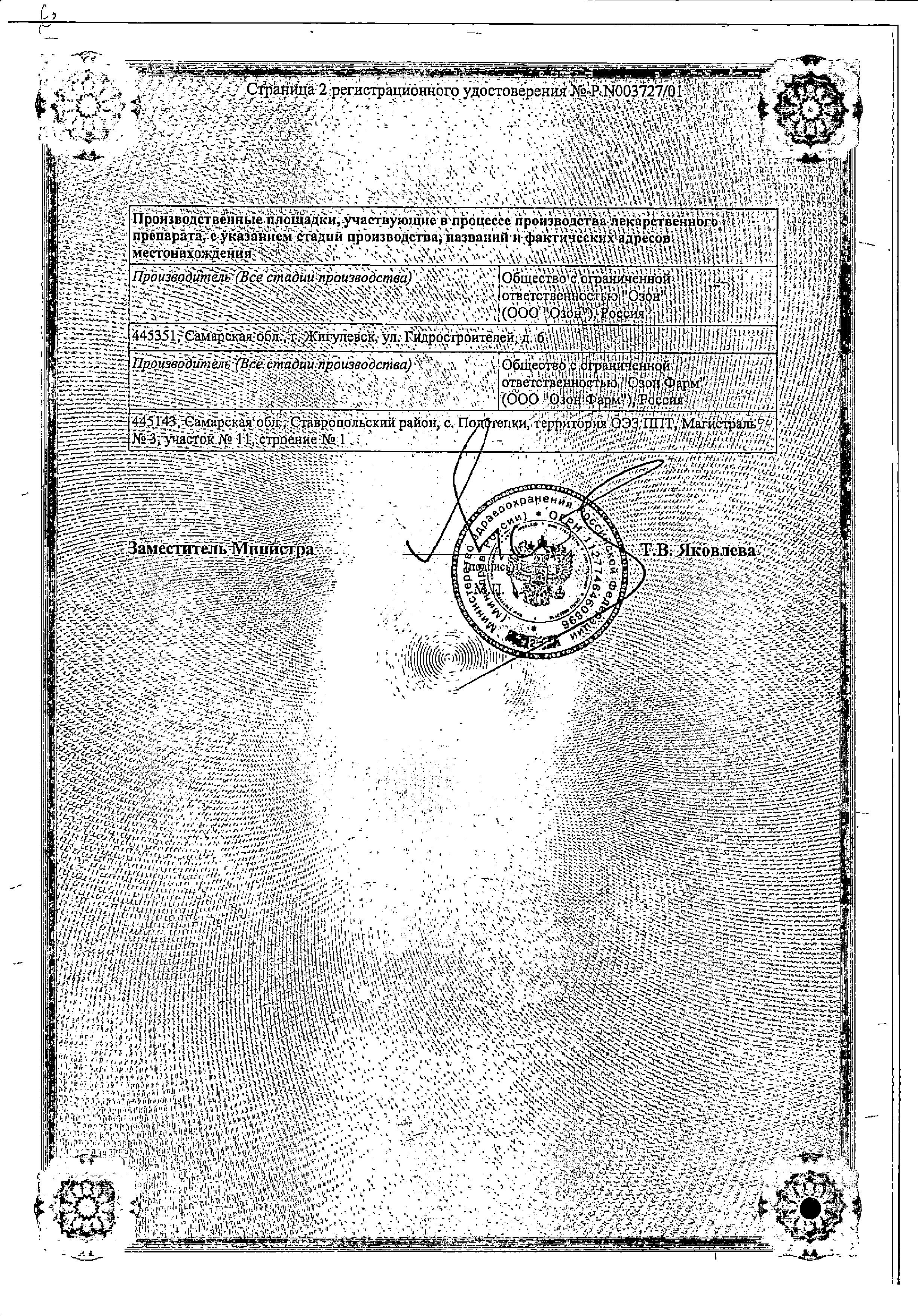Сертификат на Омепразол, капсулы 20 мг (Озон), 30 шт. Сертификат на Омепразол, капсулы 20 мг (Озон), 30 шт.