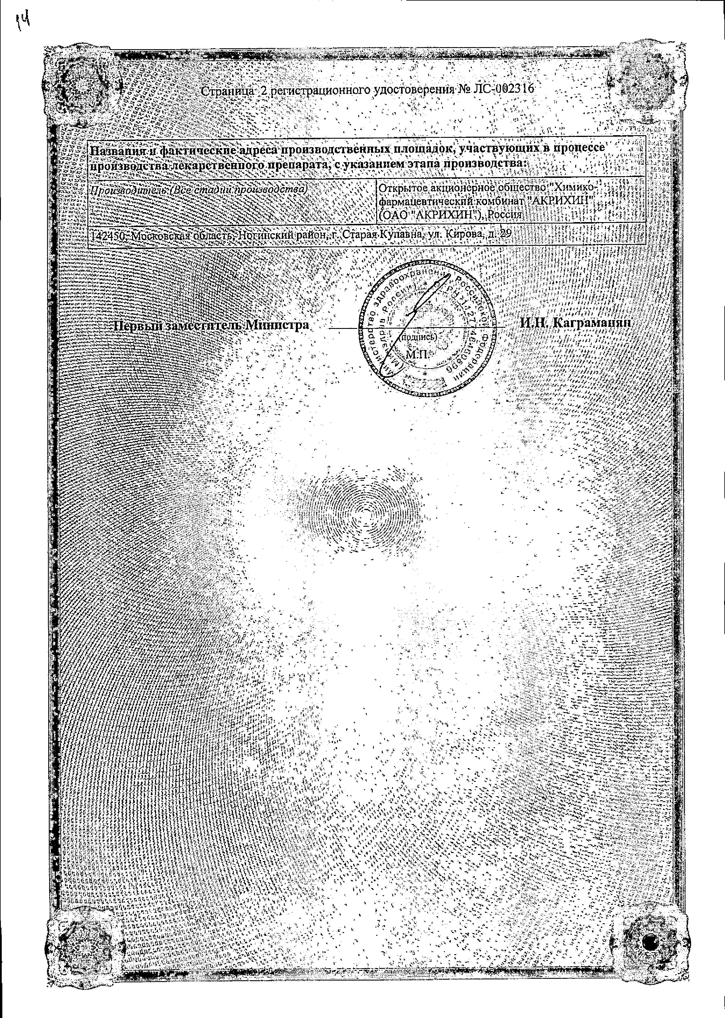 Сертификат на Гепарин-Акрихин 1000, гель 1000МЕ, 30 г Сертификат на Гепарин-Акрихин 1000, гель 1000МЕ, 30 г