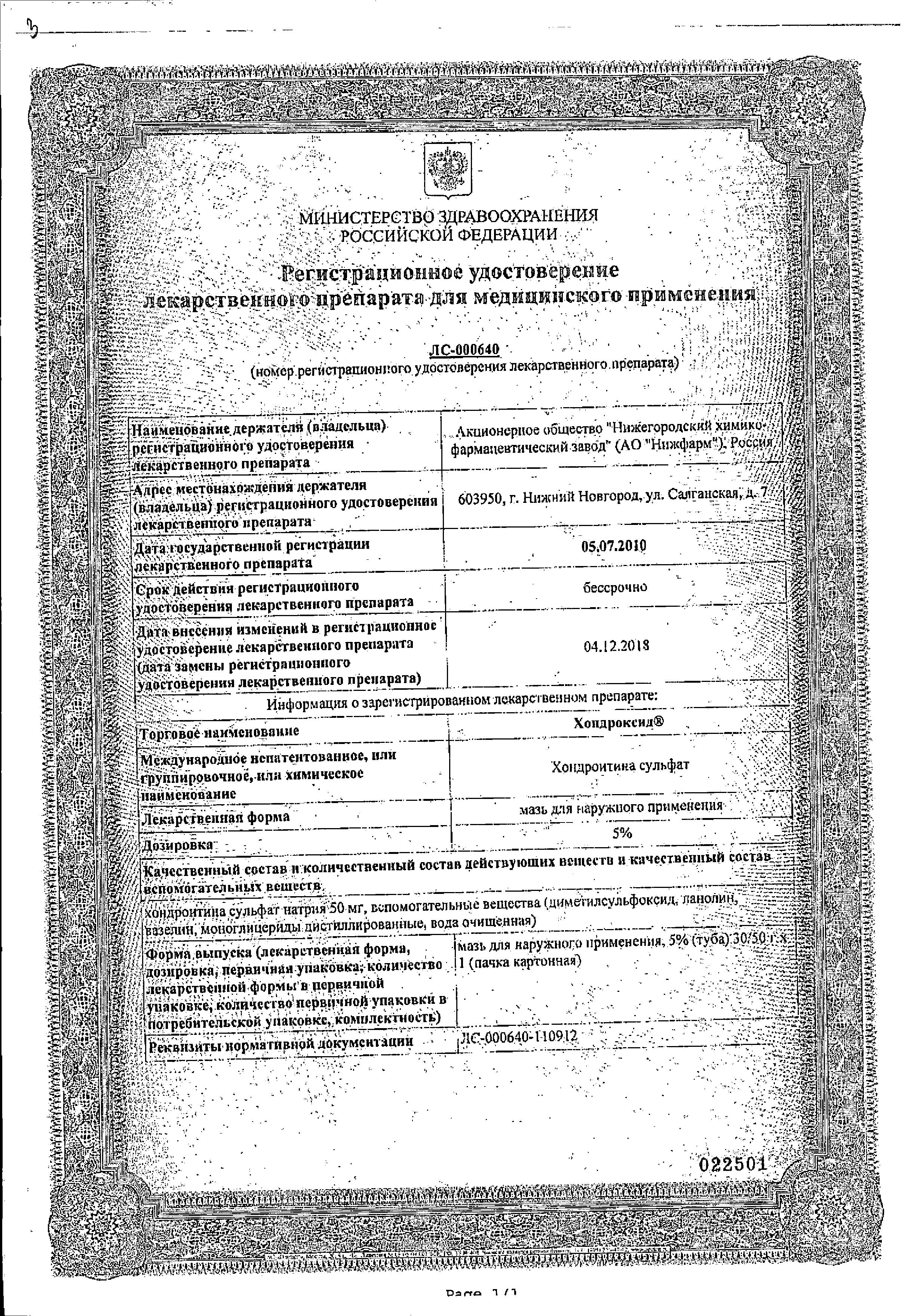 Сертификат на Хондроксид, мазь 5%, 30 г Сертификат на Хондроксид, мазь 5%, 30 г