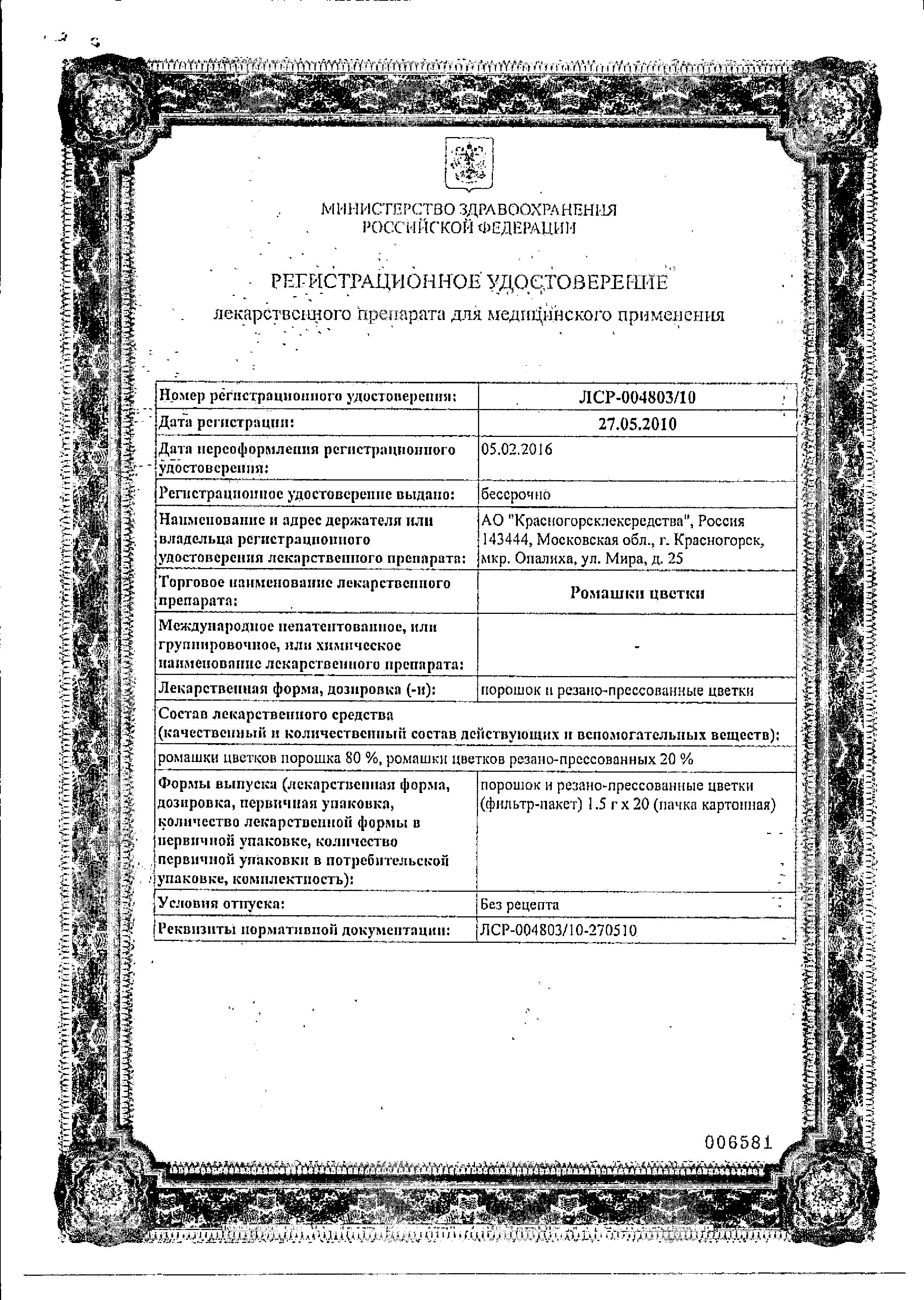 Сертификат на Ромашки цветки, пакетики 1.5 г (Красногорсклексредства), 20 шт. Сертификат на Ромашки цветки, пакетики 1.5 г (Красногорсклексредства), 20 шт.