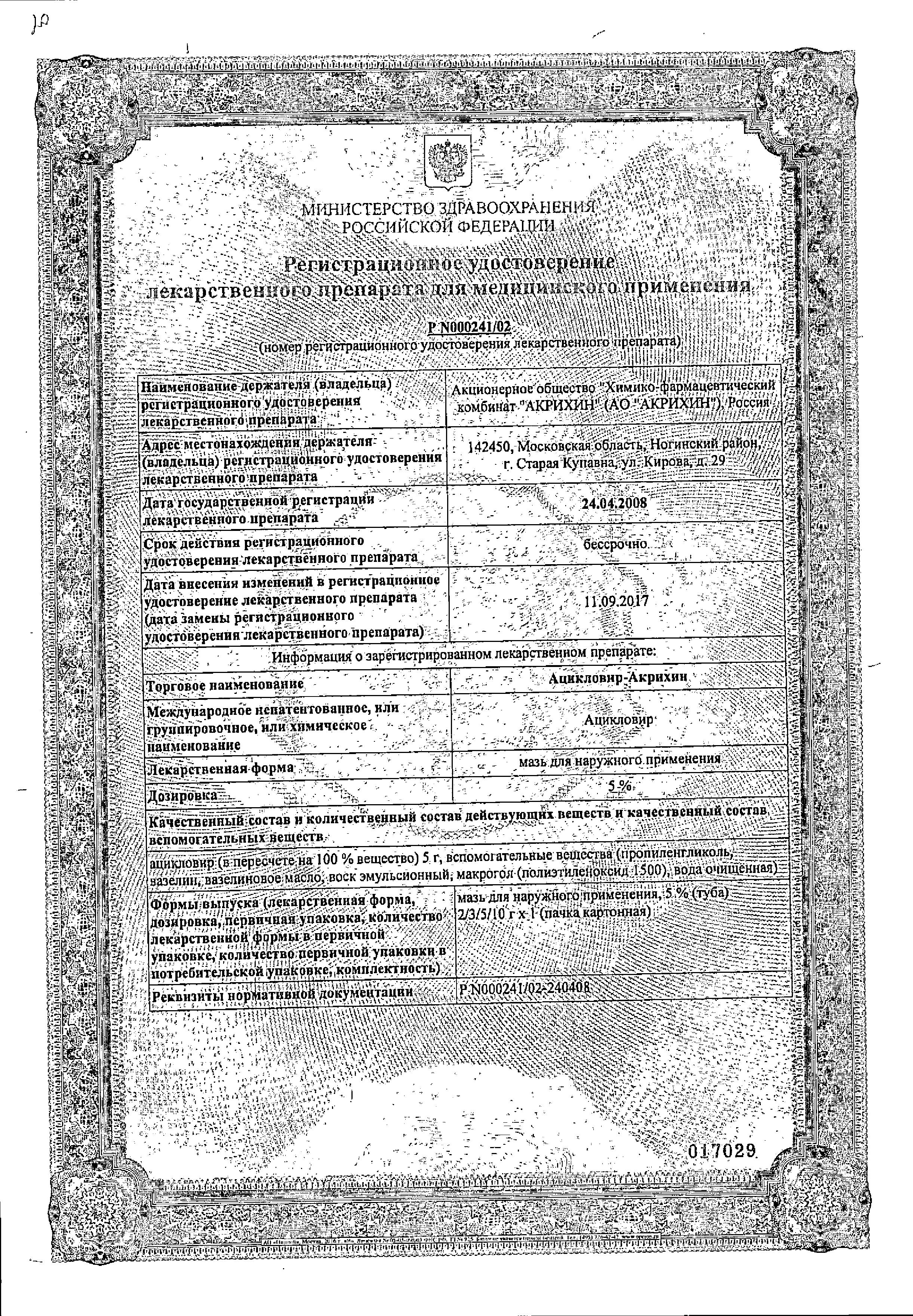 Сертификат Ацикловир Сертификат Ацикловир