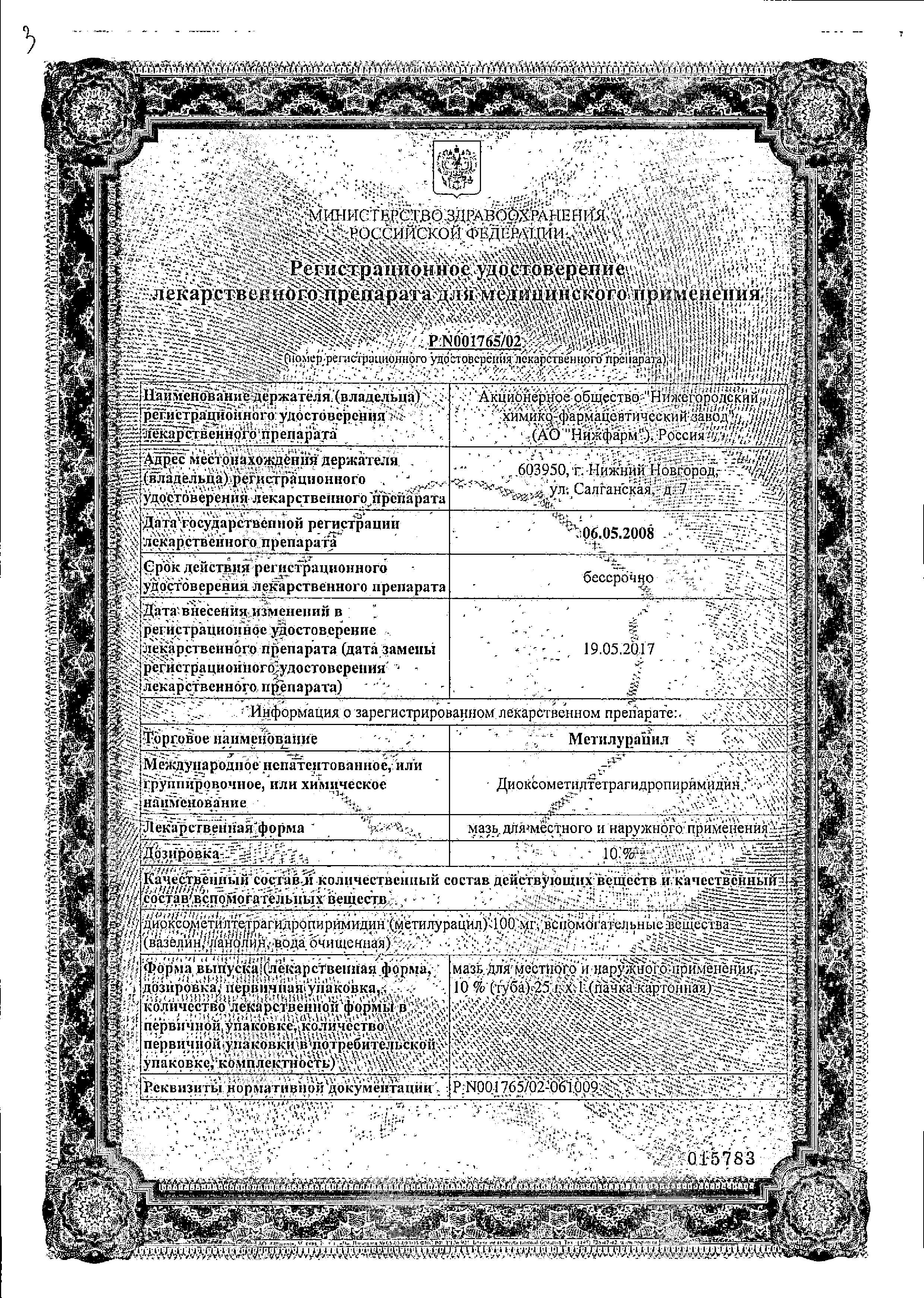 Сертификат на Метилурацил, мазь 10% (Нижфарм), 25 г