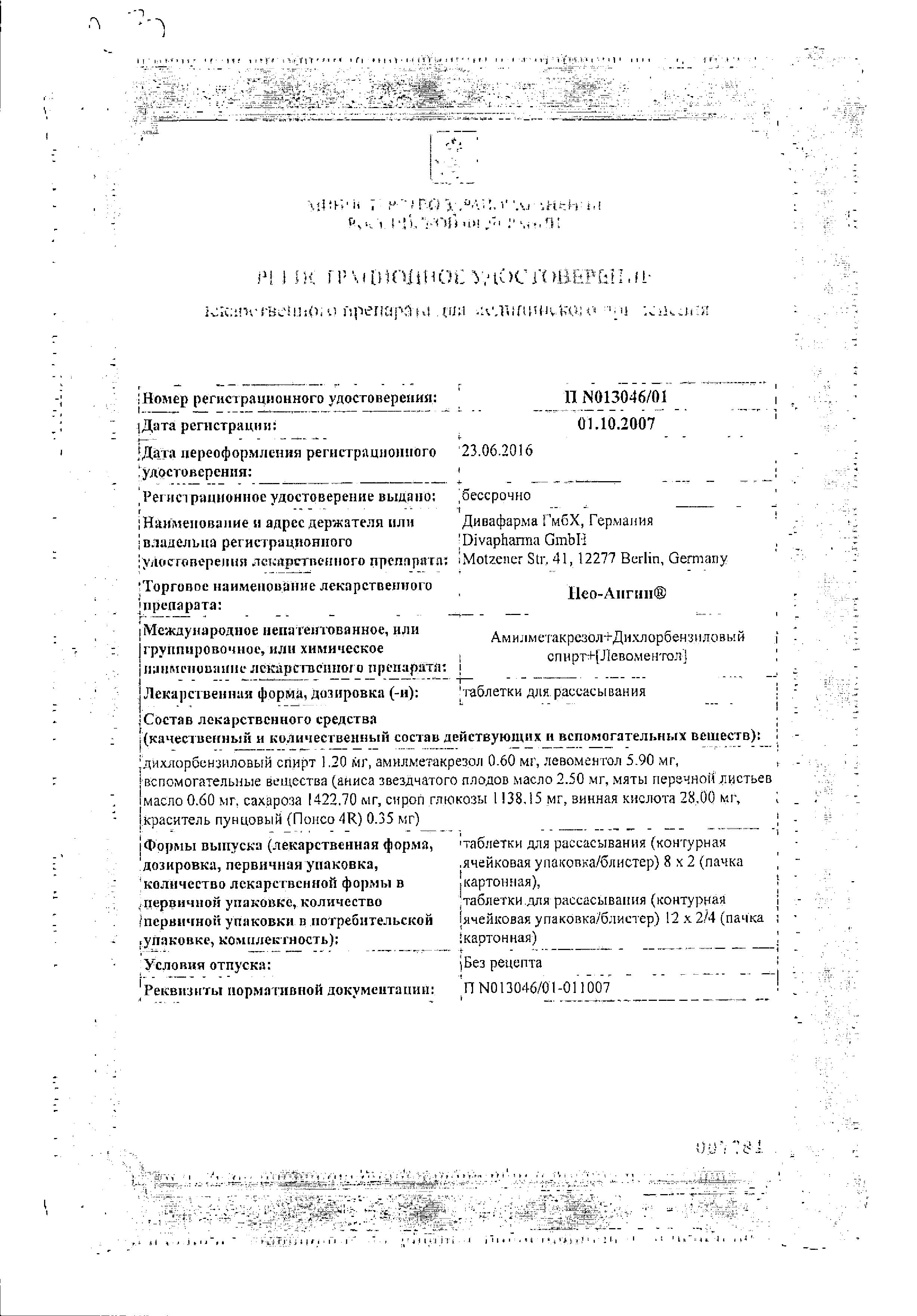 Сертификат на Нео-Ангин, таблетки для рассасывания, 24 шт. Сертификат на Нео-Ангин, таблетки для рассасывания, 24 шт.