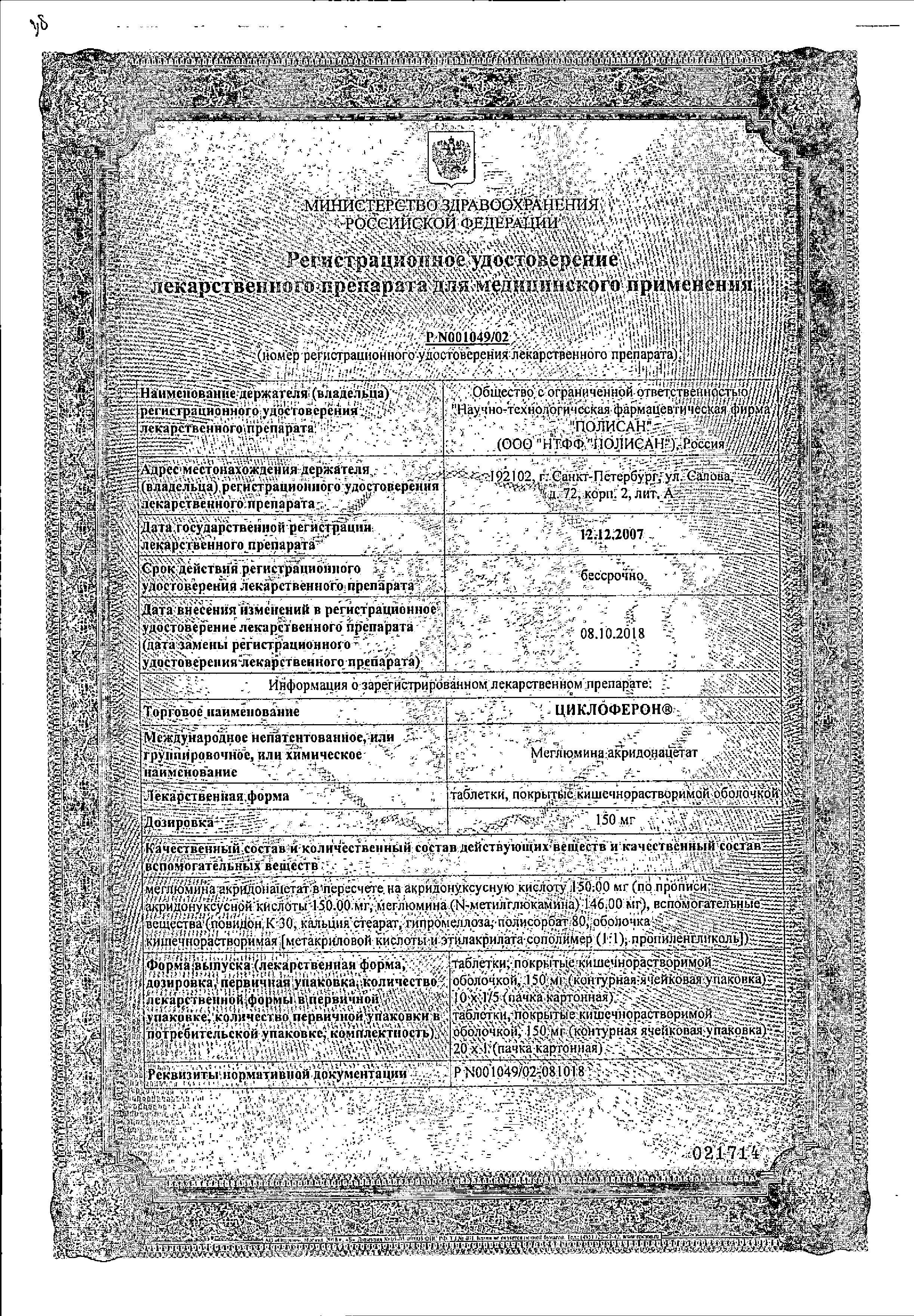 Сертификат на Циклоферон, таблетки, покрыт. кишечнорастворимой оболочкой 150 мг, 50 шт. Сертификат на Циклоферон, таблетки, покрыт. кишечнорастворимой оболочкой 150 мг, 50 шт.