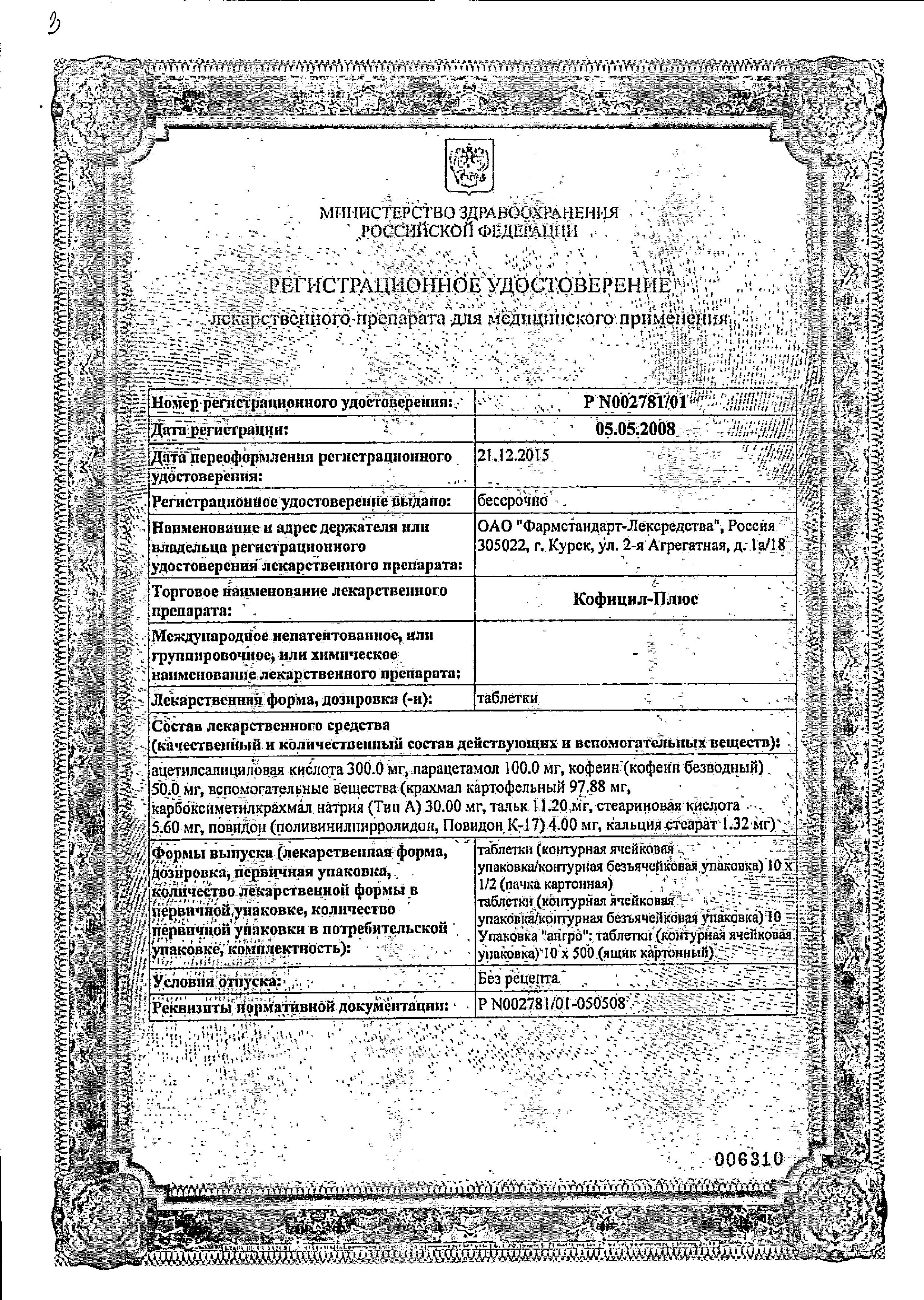 Сертификат Кофицил-плюс Сертификат Кофицил-плюс