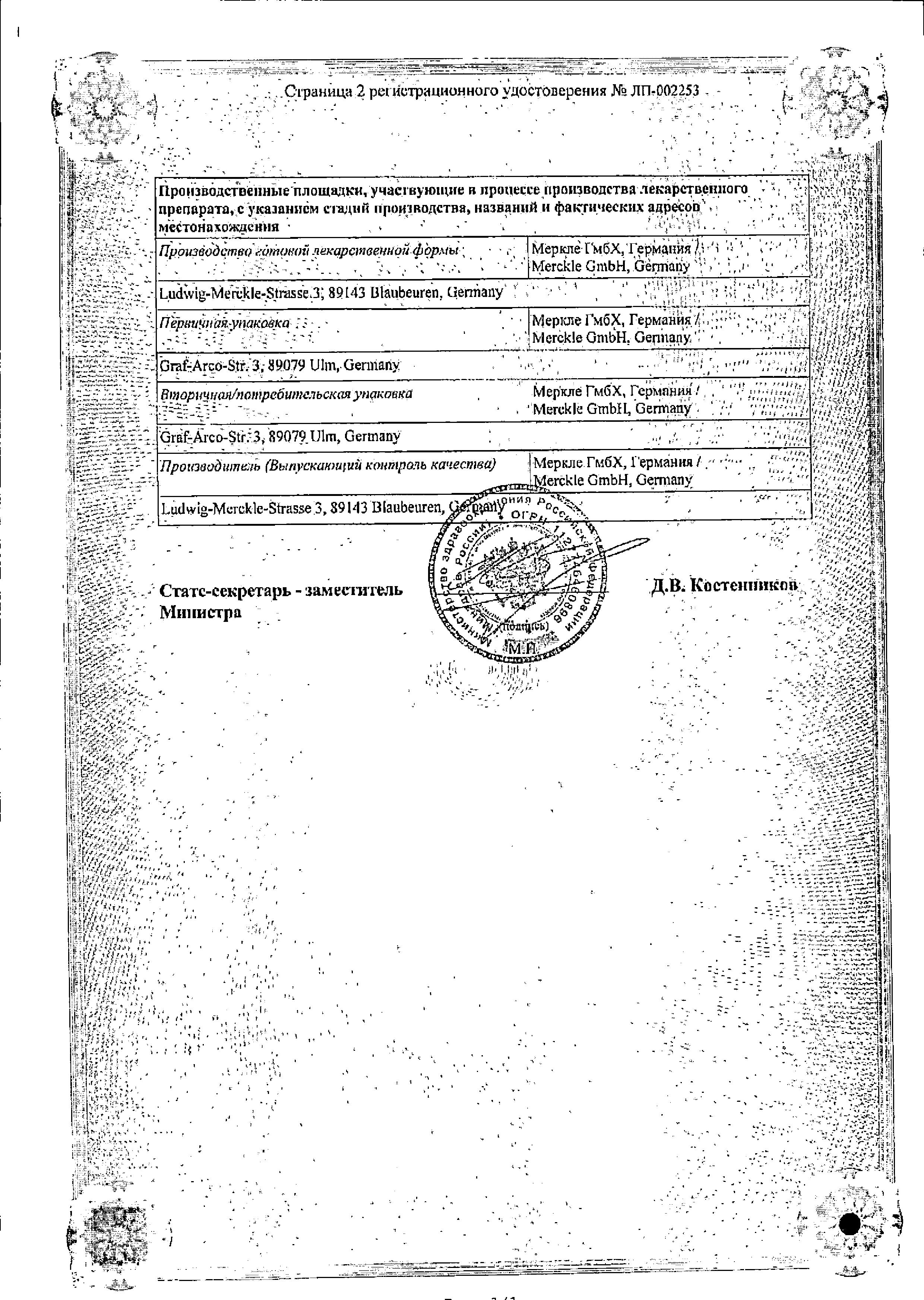 Сертификат на Индапамид ретард-Тева, таблетки пролонг. покрыт. плен. об. 1.5 мг, 30 шт. Сертификат на Индапамид ретард-Тева, таблетки пролонг. покрыт. плен. об. 1.5 мг, 30 шт.