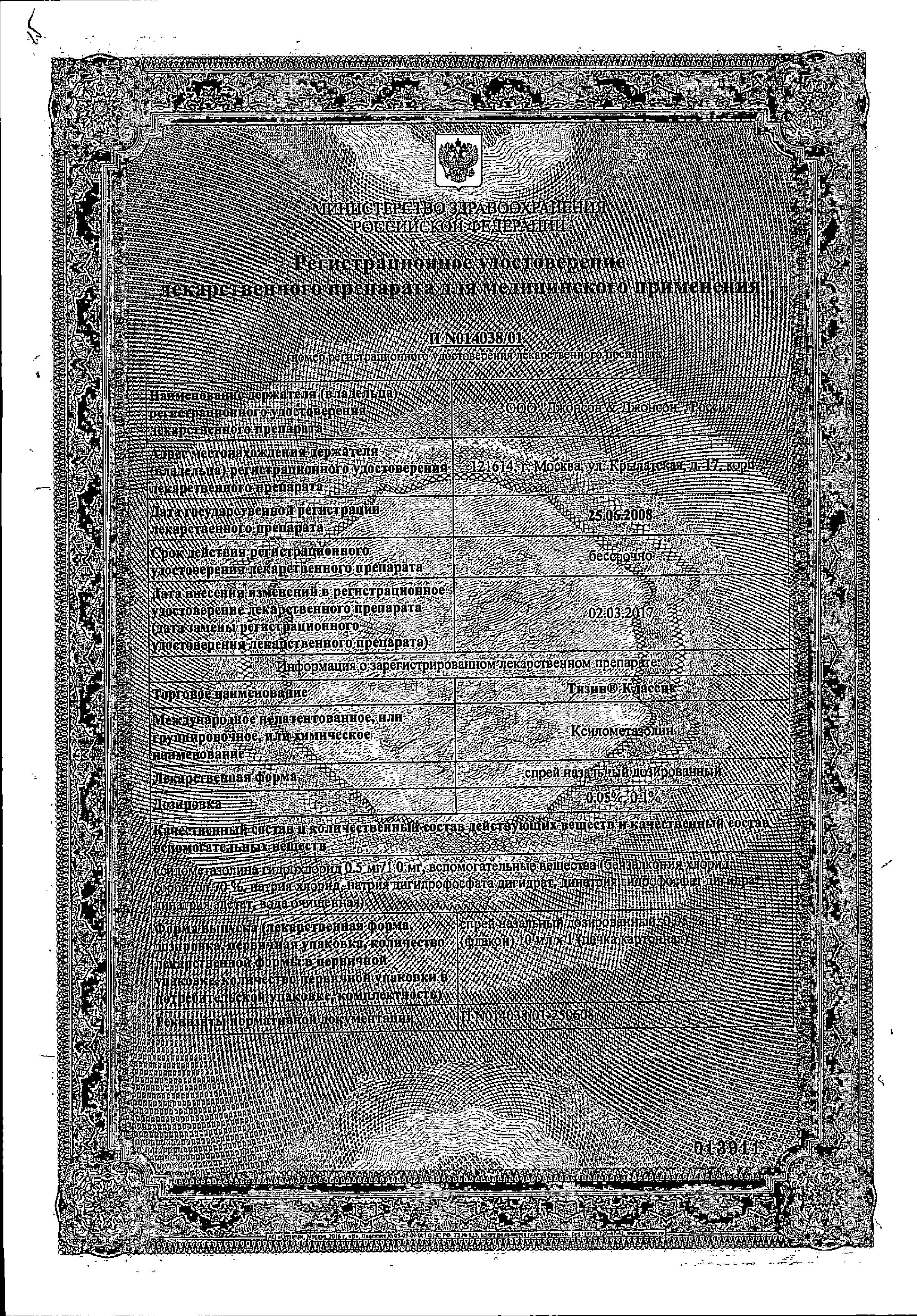 Сертификат на Тизин Классик, спрей назальный 0.1%, 10 мл Сертификат на Тизин Классик, спрей назальный 0.1%, 10 мл