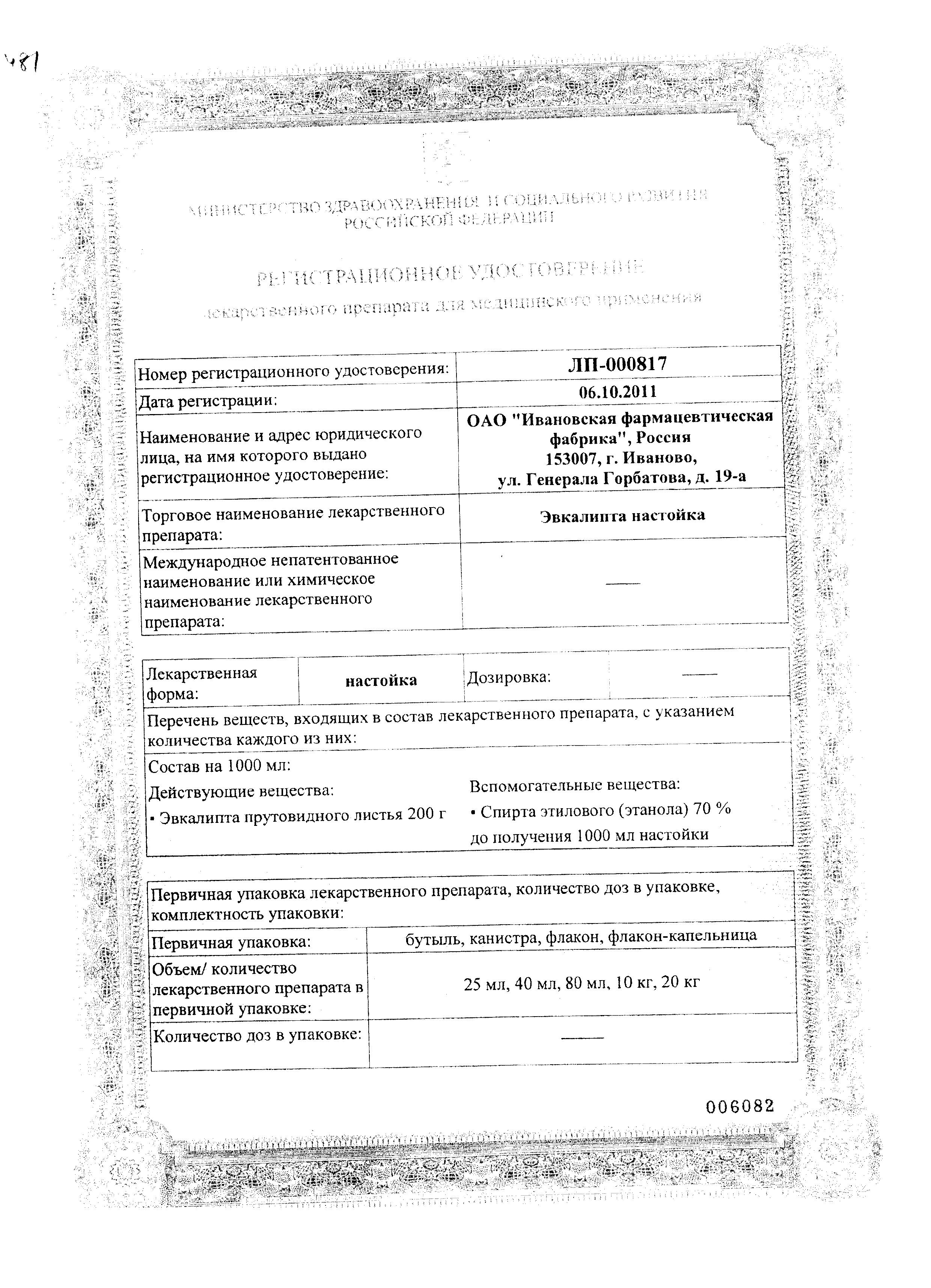 Сертификат на Эвкалипт, настойка, 25 мл