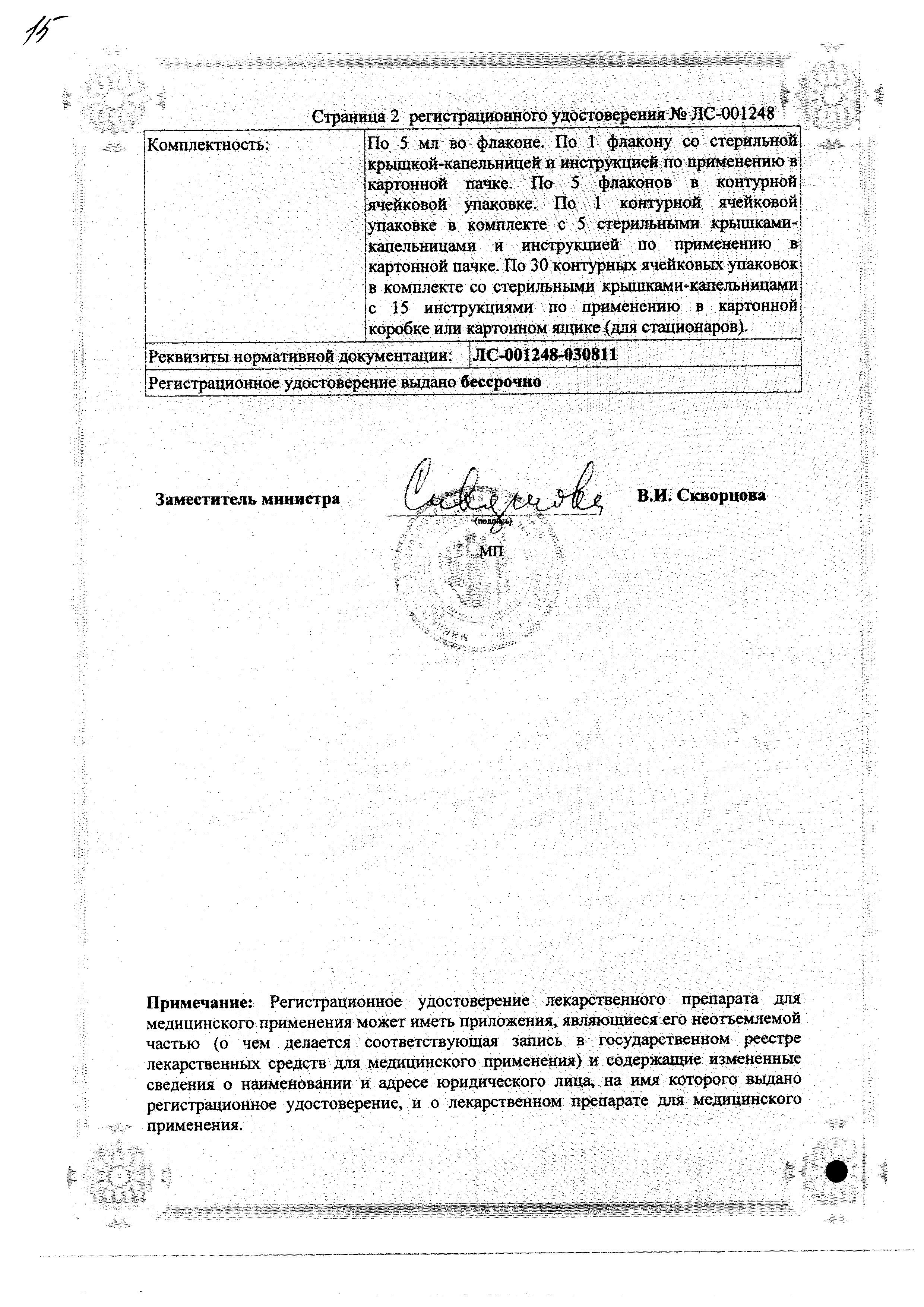 Сертификат на Атропин, капли глазные 1%, 5 мл Сертификат на Атропин, капли глазные 1%, 5 мл